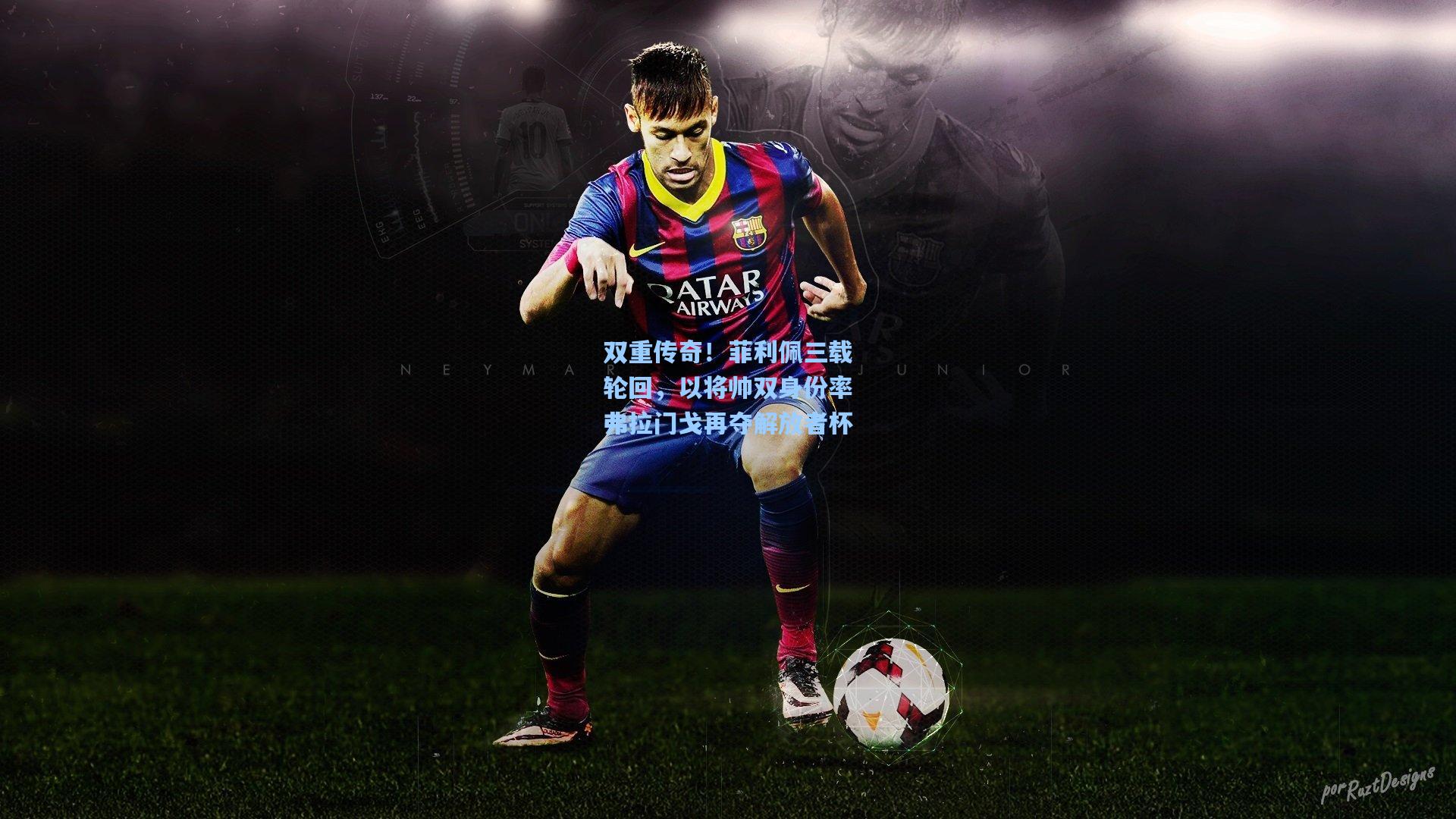 双重传奇！菲利佩三载轮回，以将帅双身份率弗拉门戈再夺解放者杯