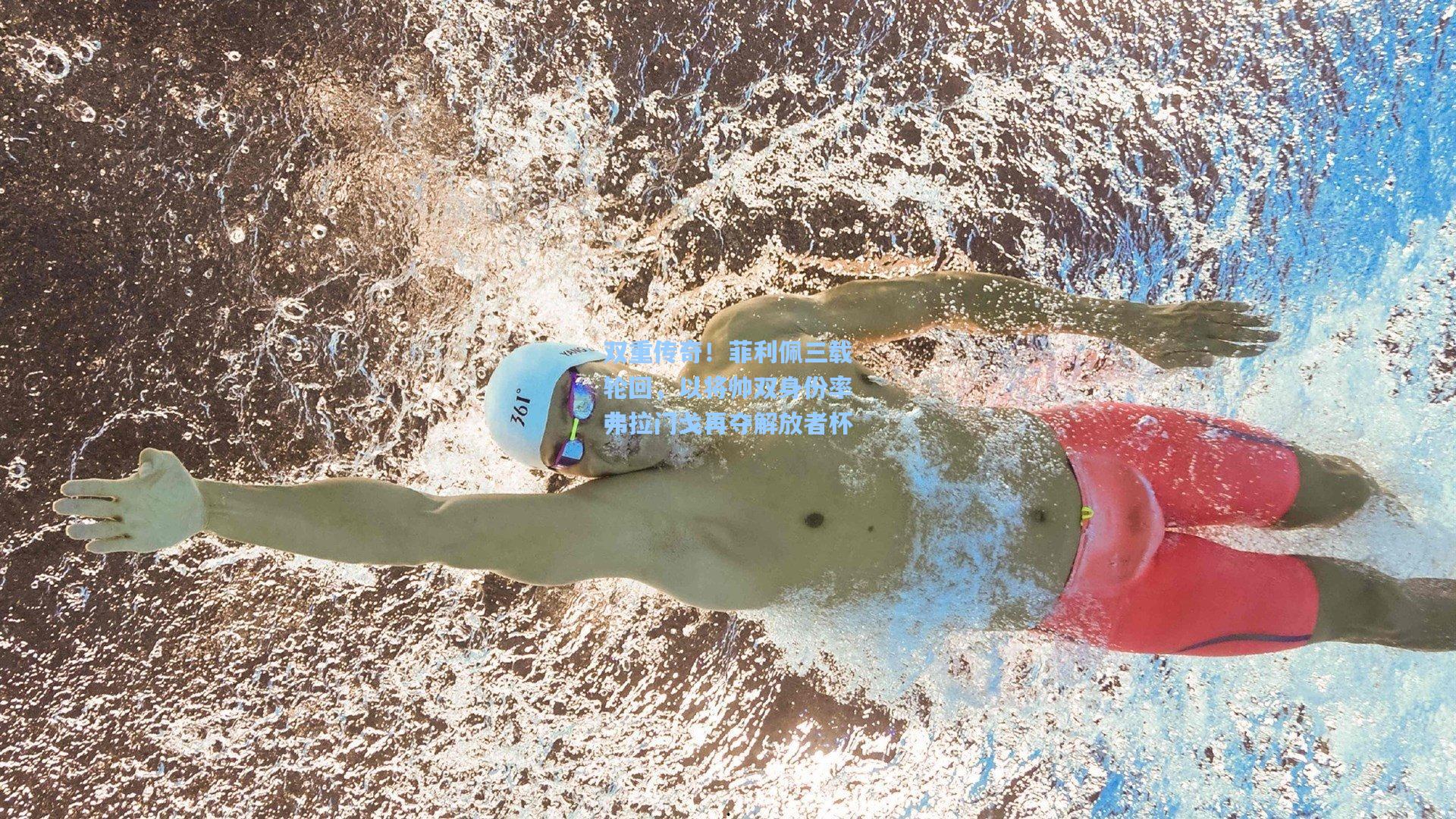 双重传奇！菲利佩三载轮回，以将帅双身份率弗拉门戈再夺解放者杯