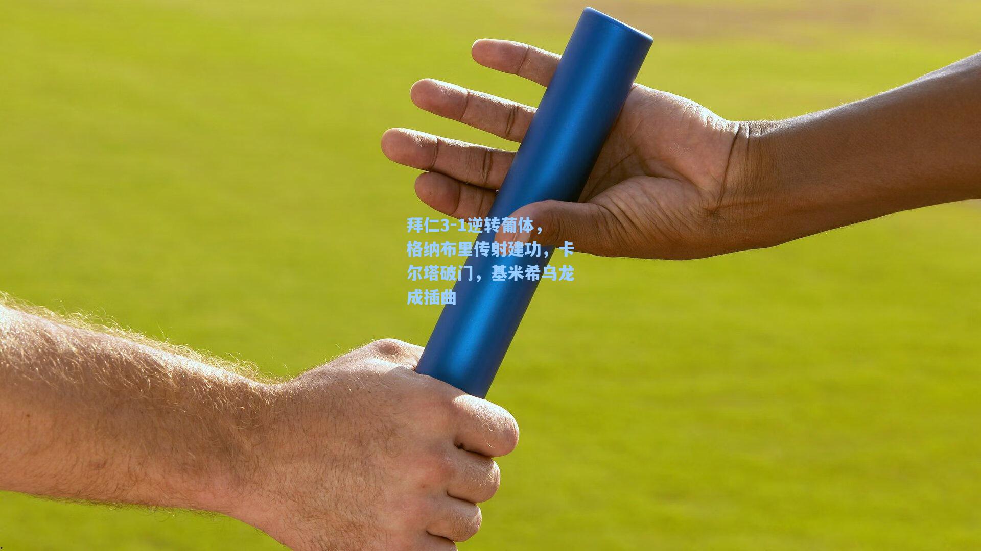 拜仁3-1逆转葡体，格纳布里传射建功，卡尔塔破门，基米希乌龙成插曲