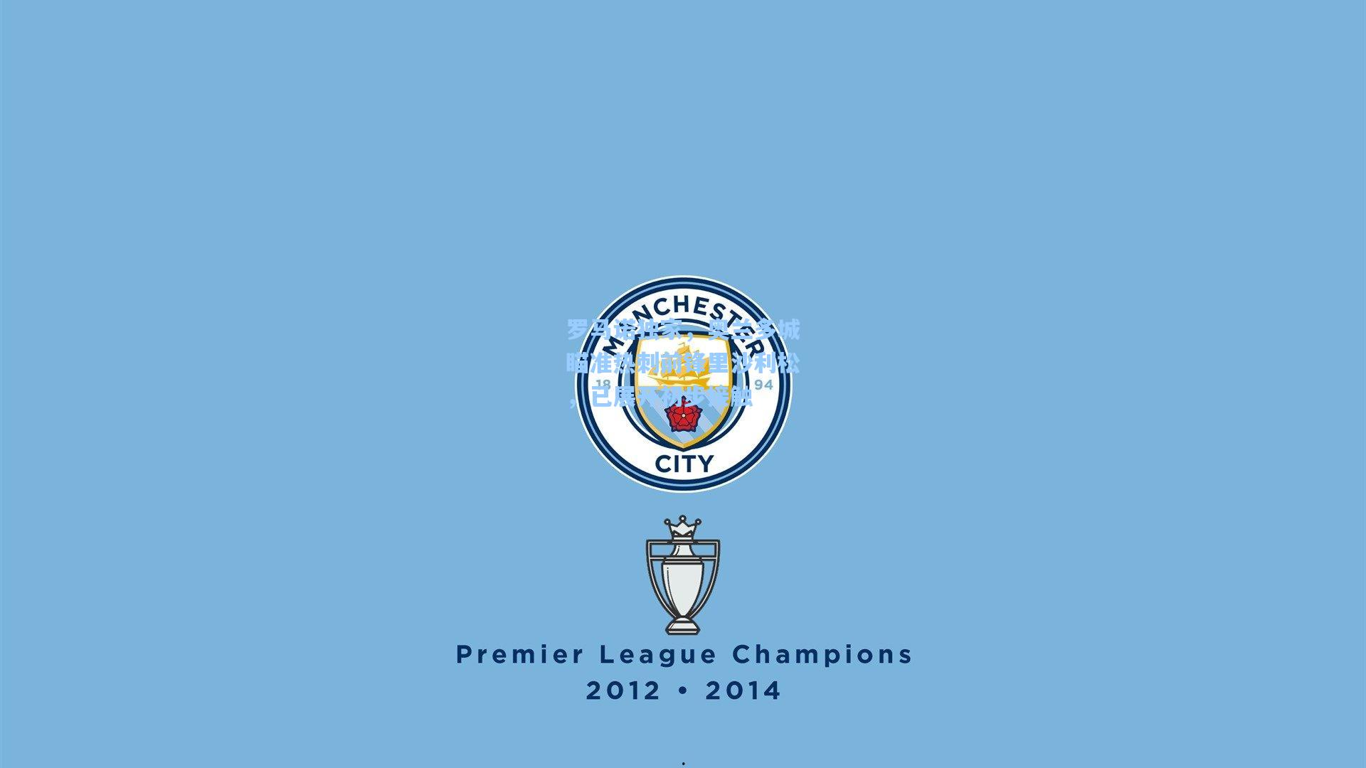 罗马诺独家，奥兰多城瞄准热刺前锋里沙利松，已展开初步接触