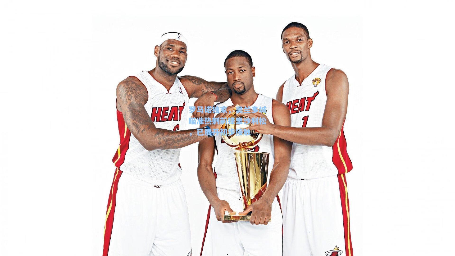 罗马诺独家，奥兰多城瞄准热刺前锋里沙利松，已展开初步接触