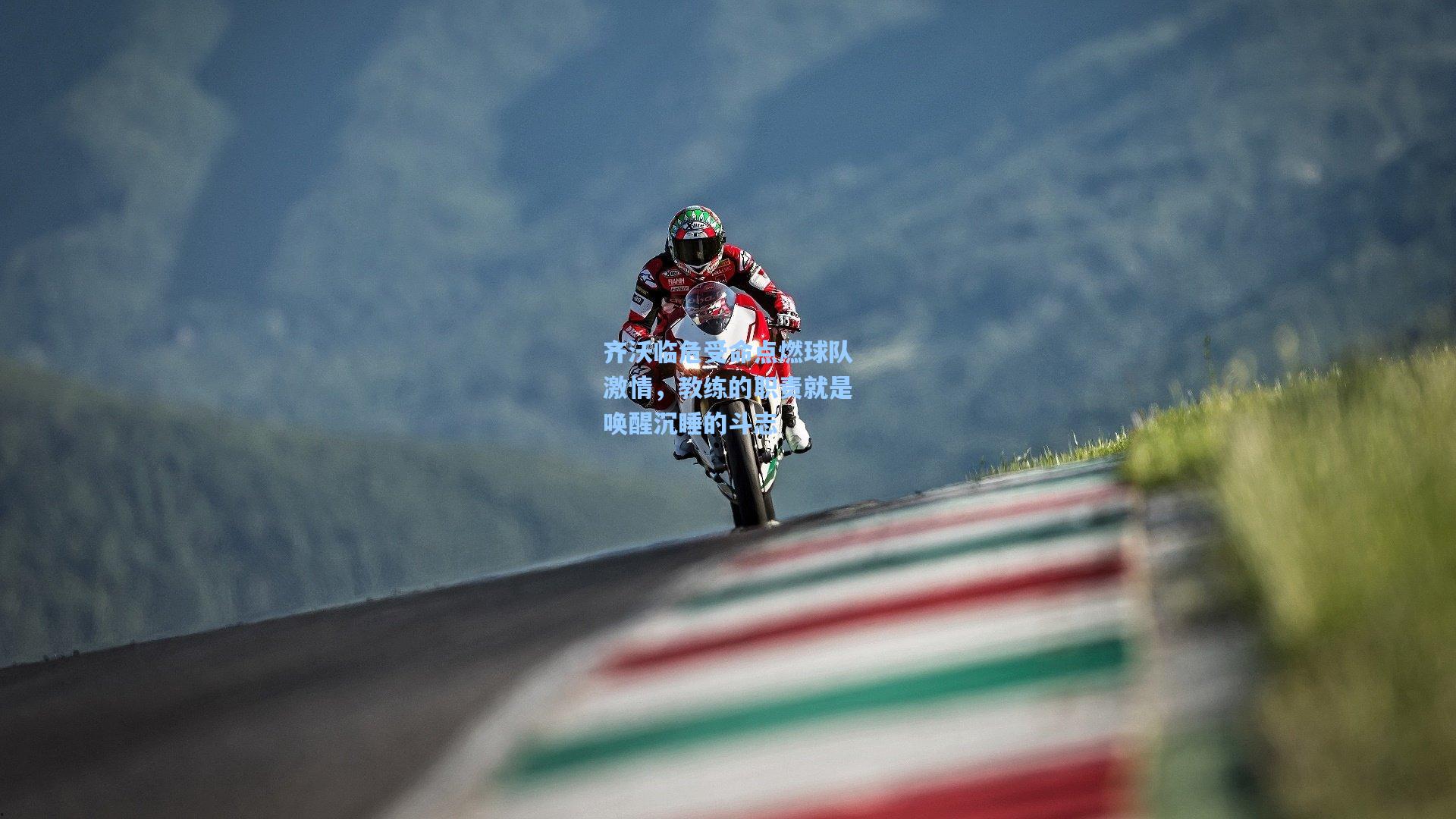 齐沃临危受命点燃球队激情，教练的职责就是唤醒沉睡的斗志