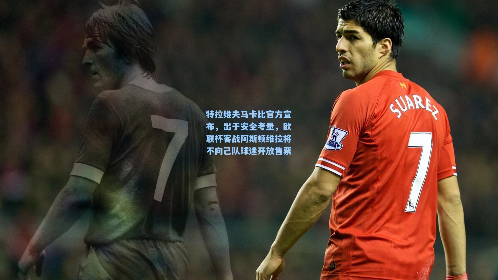 特拉维夫马卡比官方宣布，出于安全考量，欧联杯客战阿斯顿维拉将不向己队球迷开放售票