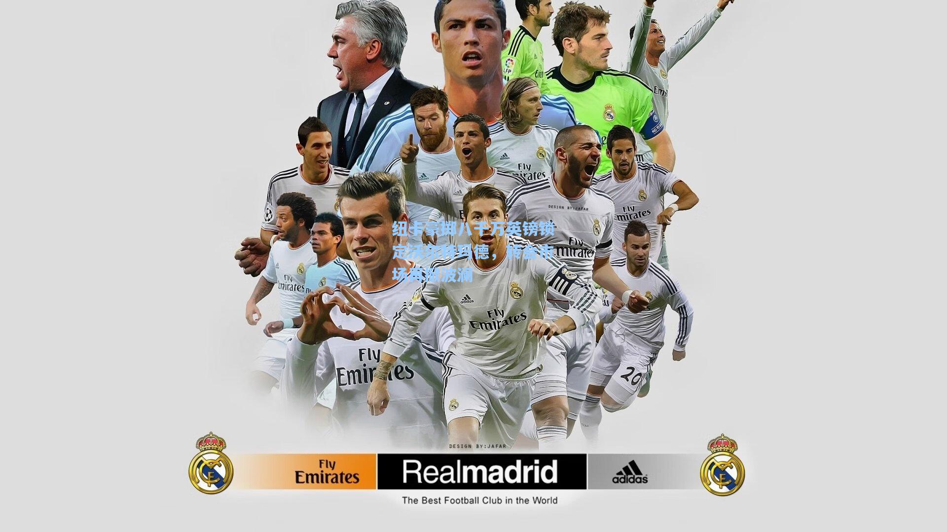 纽卡豪掷八千万英镑锁定沃尔特玛德，转会市场再掀波澜