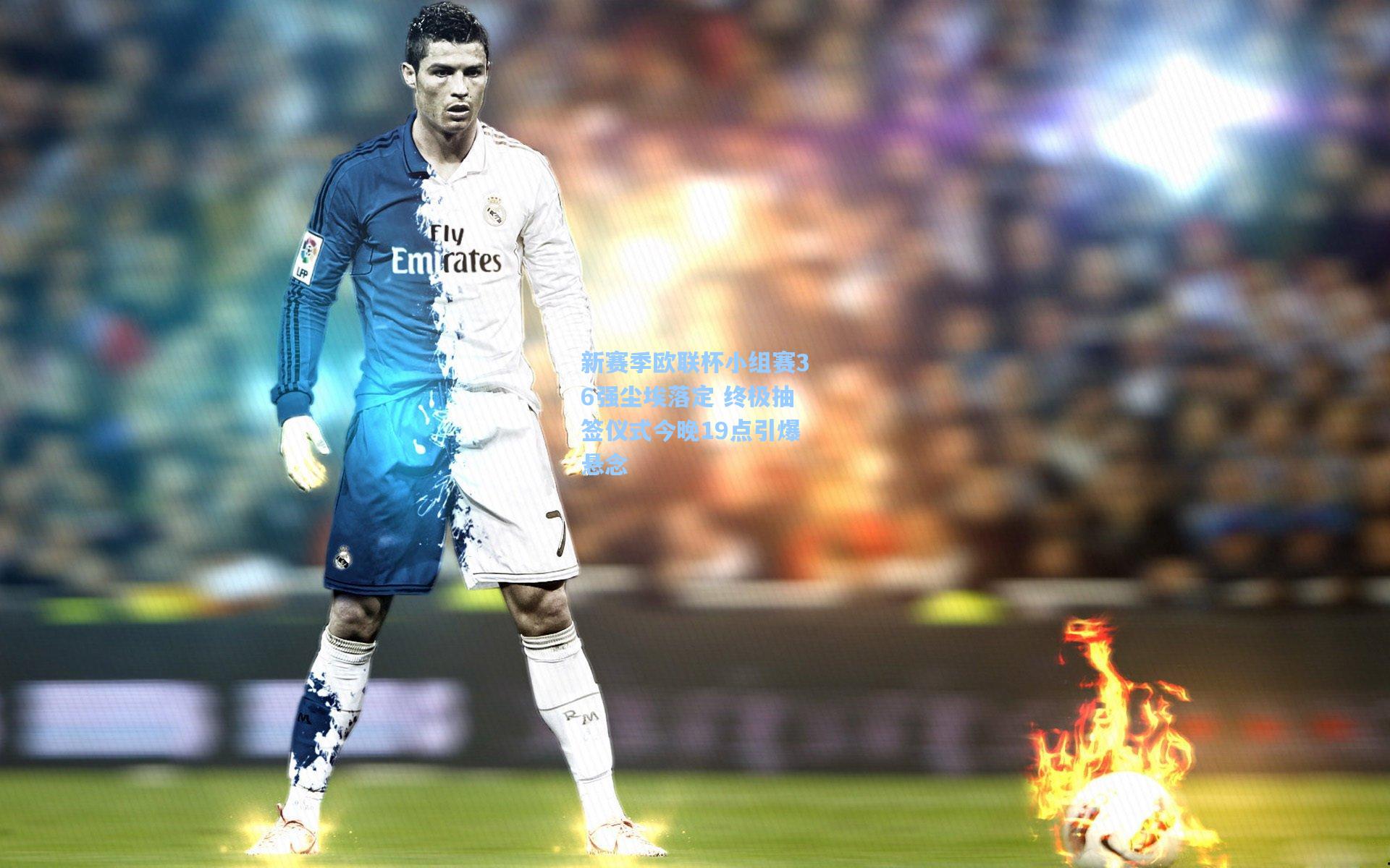 新赛季欧联杯小组赛36强尘埃落定 终极抽签仪式今晚19点引爆悬念