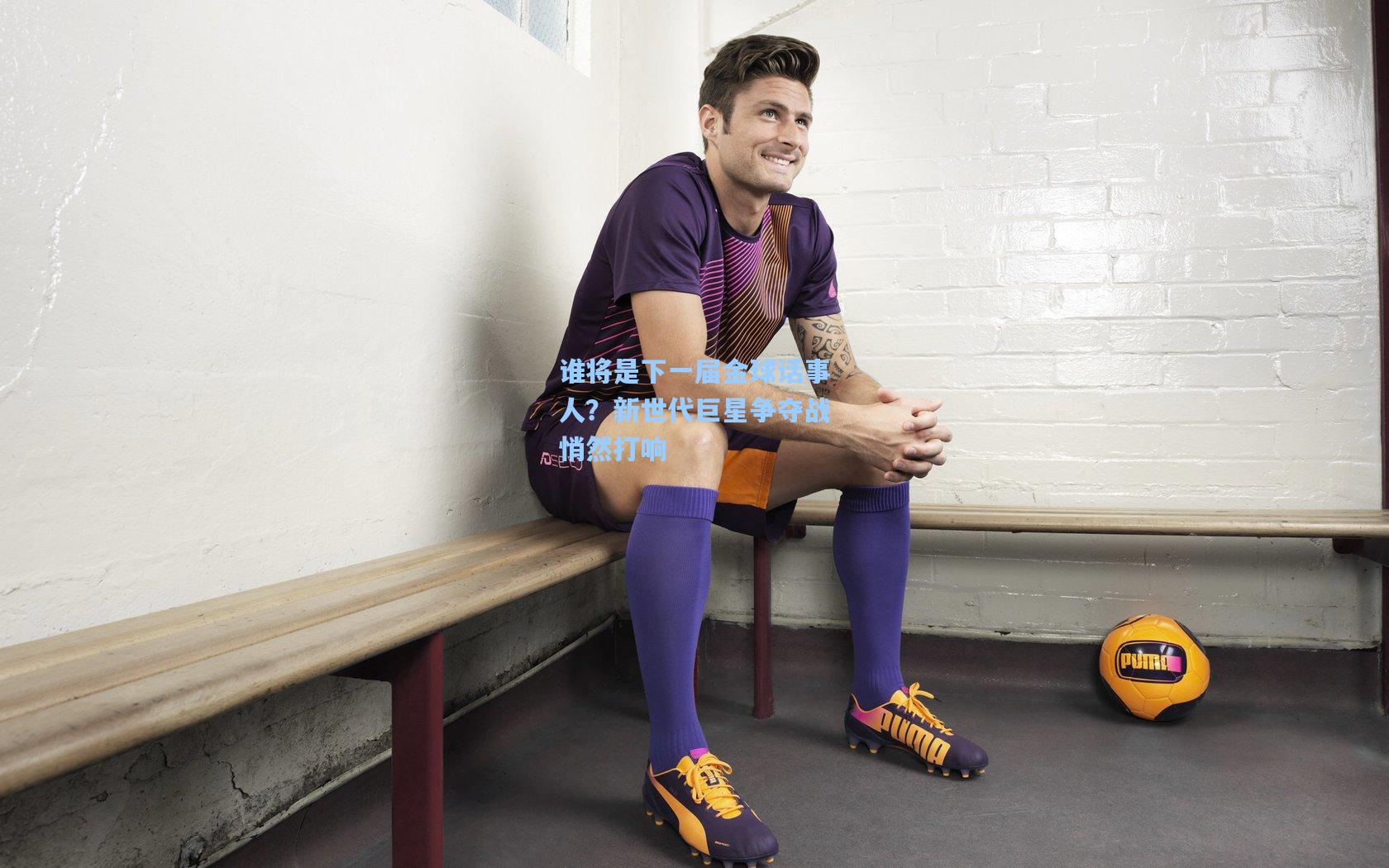 谁将是下一届金球话事人?新世代巨星争夺战悄然打响