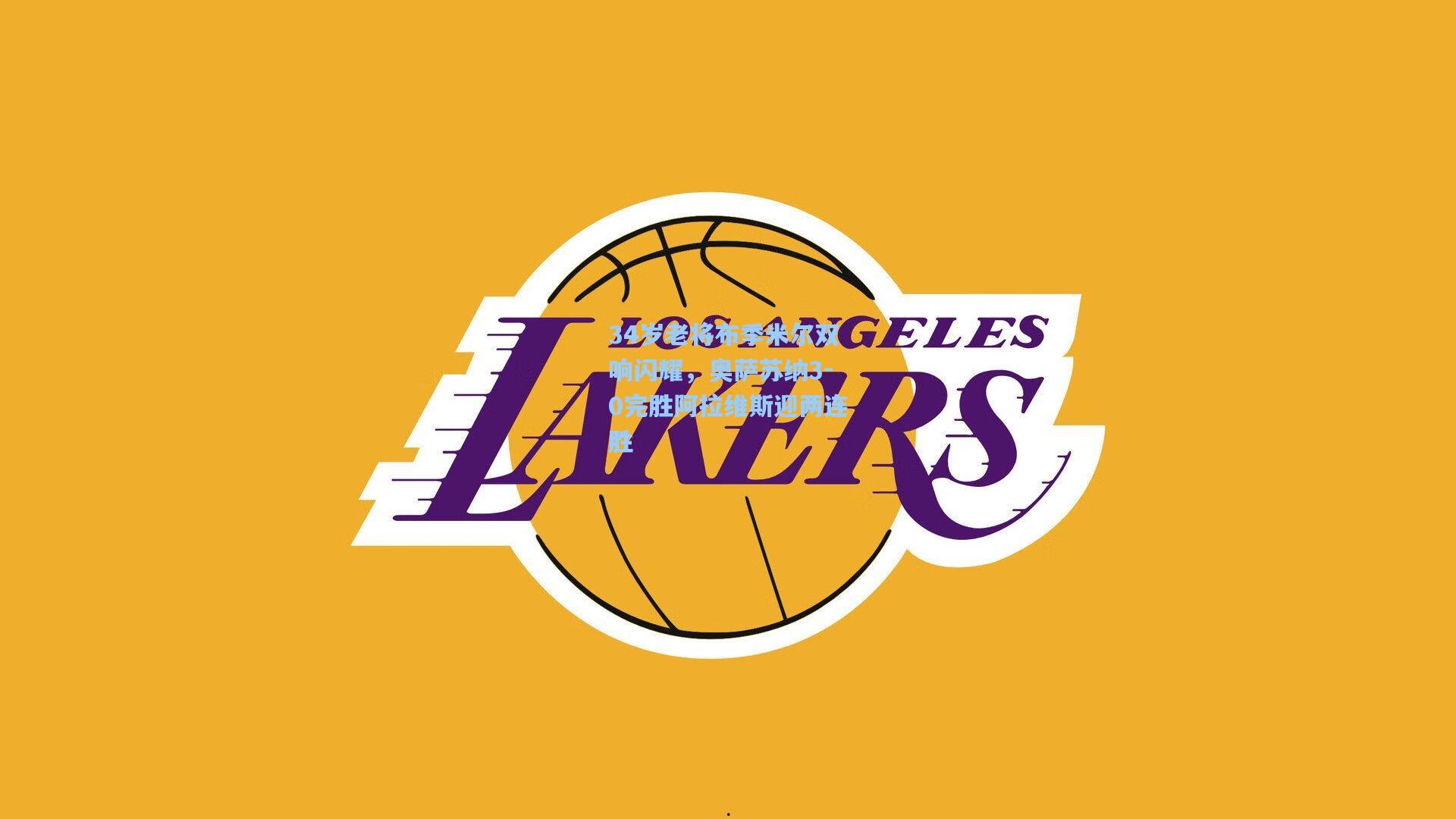 34岁老将布季米尔双响闪耀，奥萨苏纳3-0完胜阿拉维斯迎两连胜