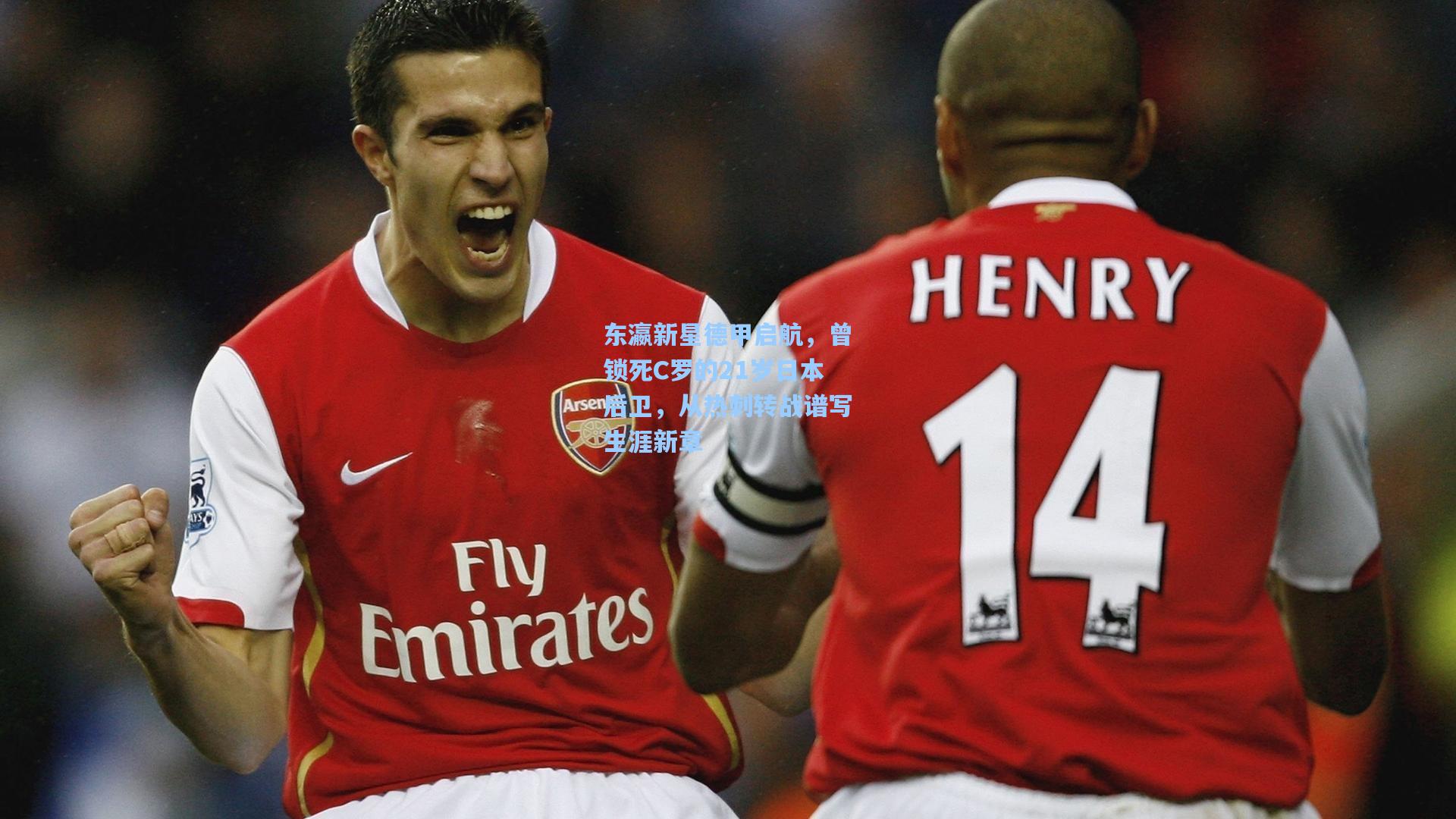 东瀛新星德甲启航,曾锁死C罗的21岁日本后卫,从热刺转战谱写生涯新章