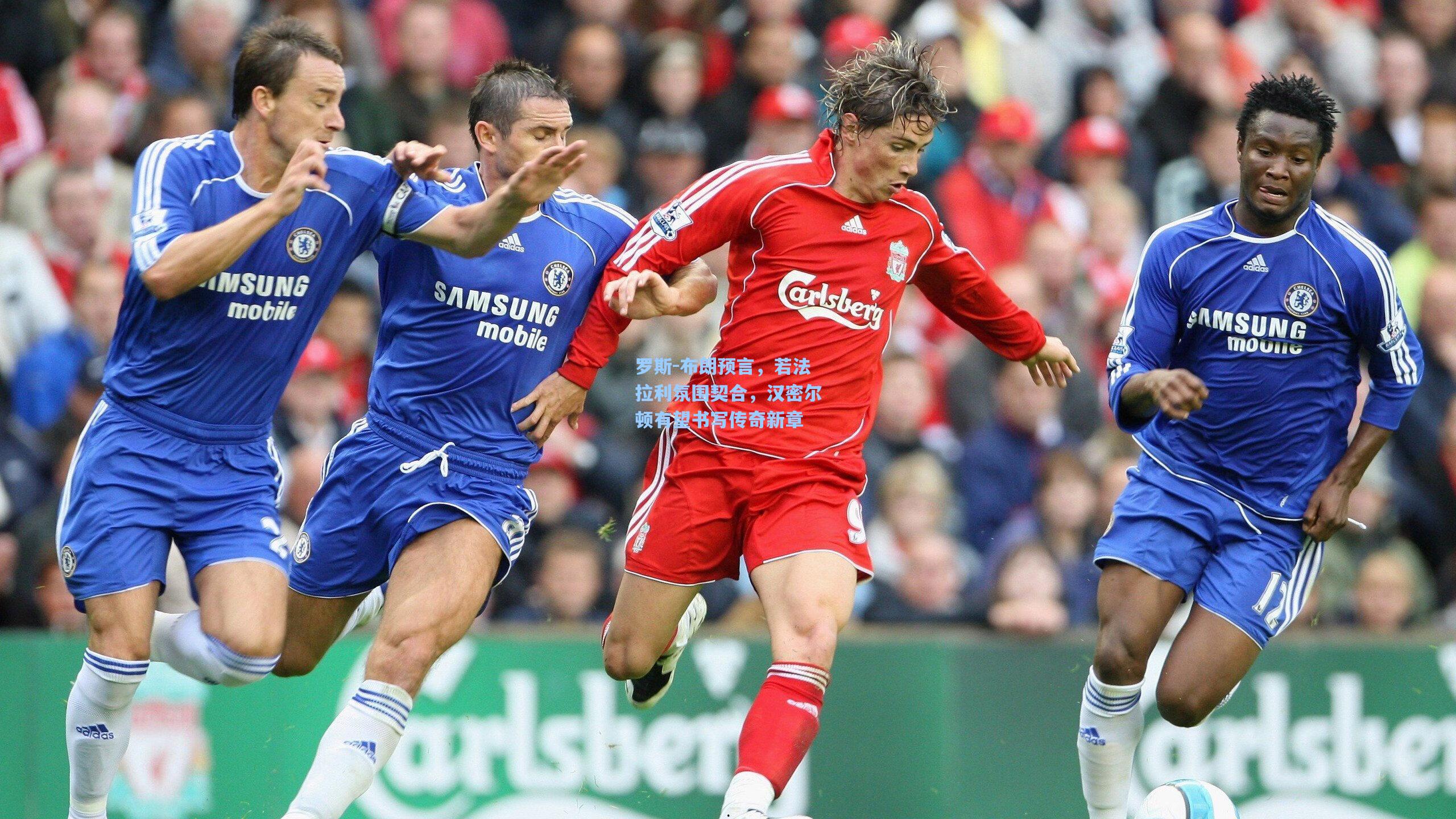 罗斯-布朗预言，若法拉利氛围契合，汉密尔顿有望书写传奇新章