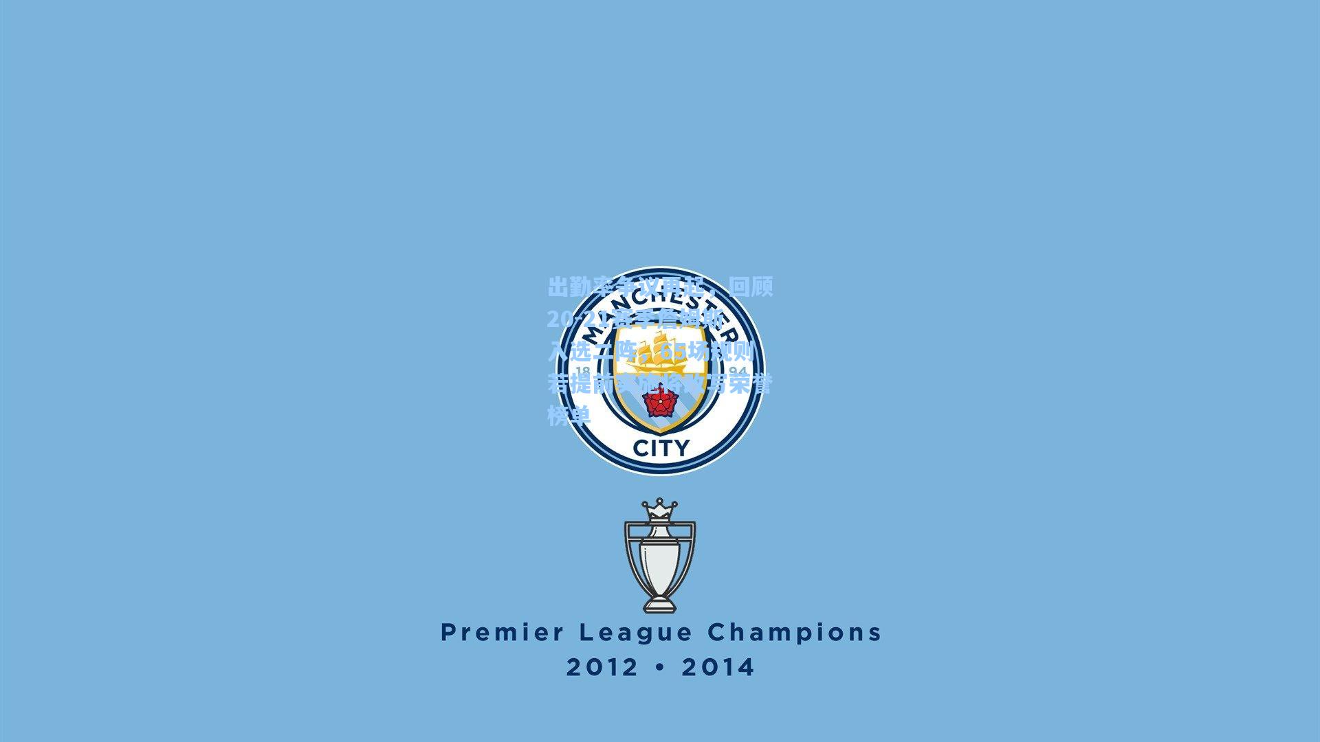 出勤率争议再起，回顾20-21赛季詹姆斯入选二阵，65场规则若提前实施将改写荣誉榜单