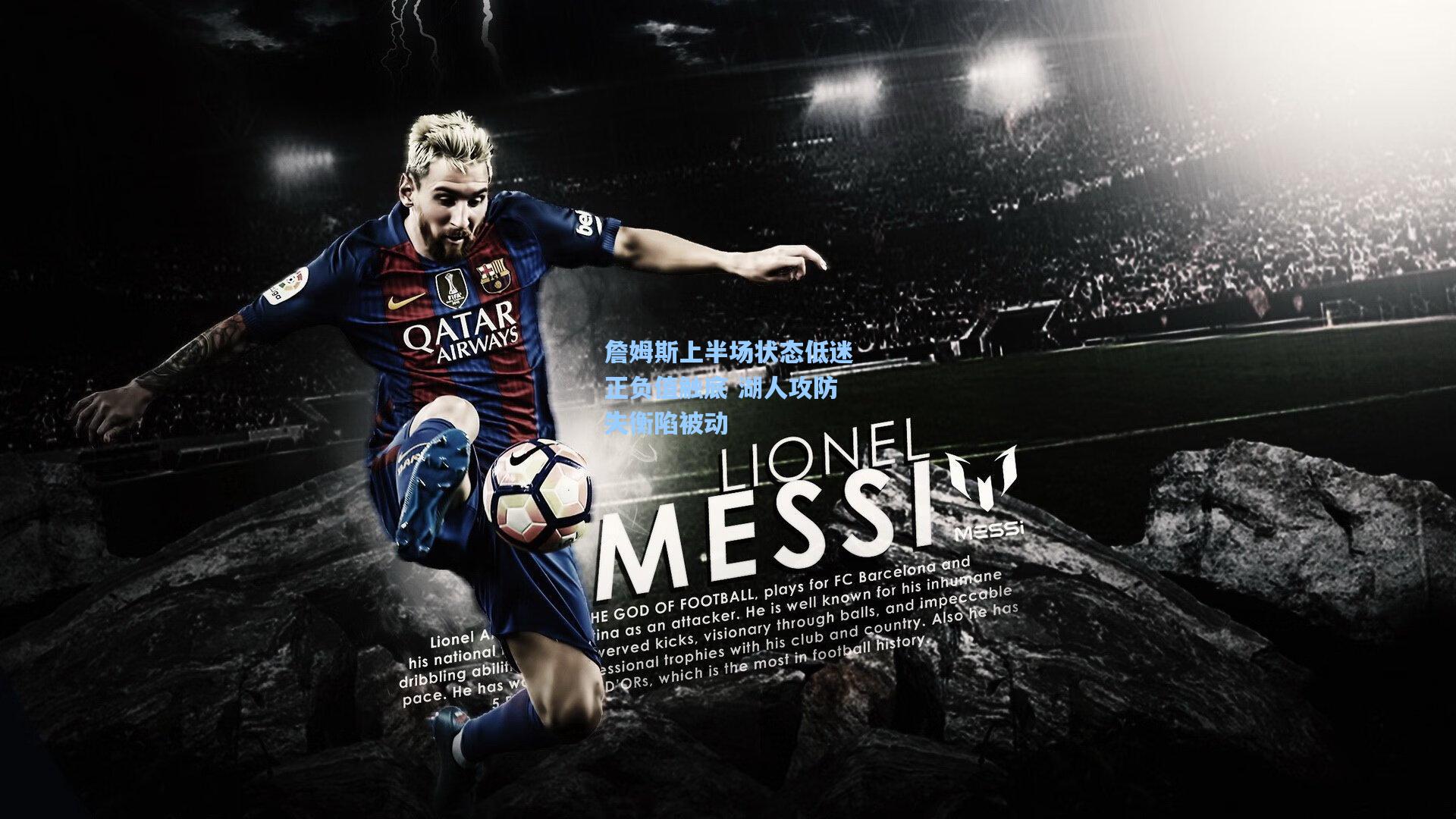 詹姆斯上半场状态低迷正负值触底 湖人攻防失衡陷被动