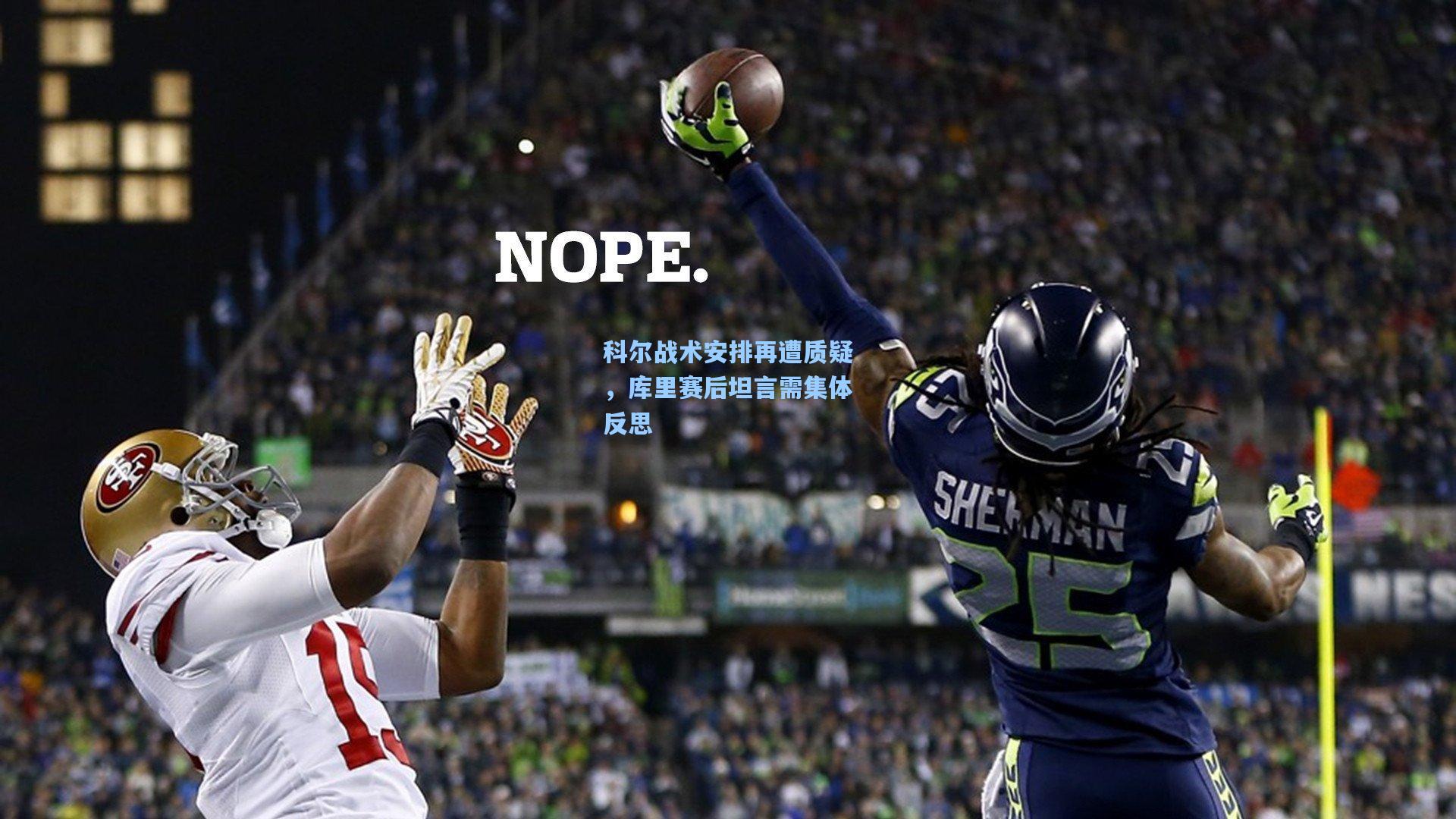 科尔战术安排再遭质疑，库里赛后坦言需集体反思