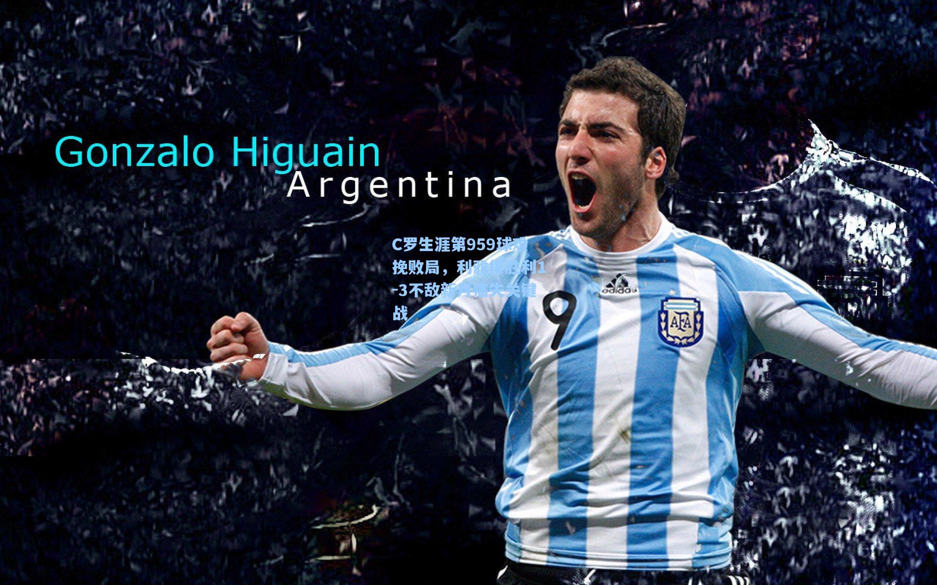 C罗生涯第959球难挽败局，利雅得胜利1-3不敌新月痛失关键战