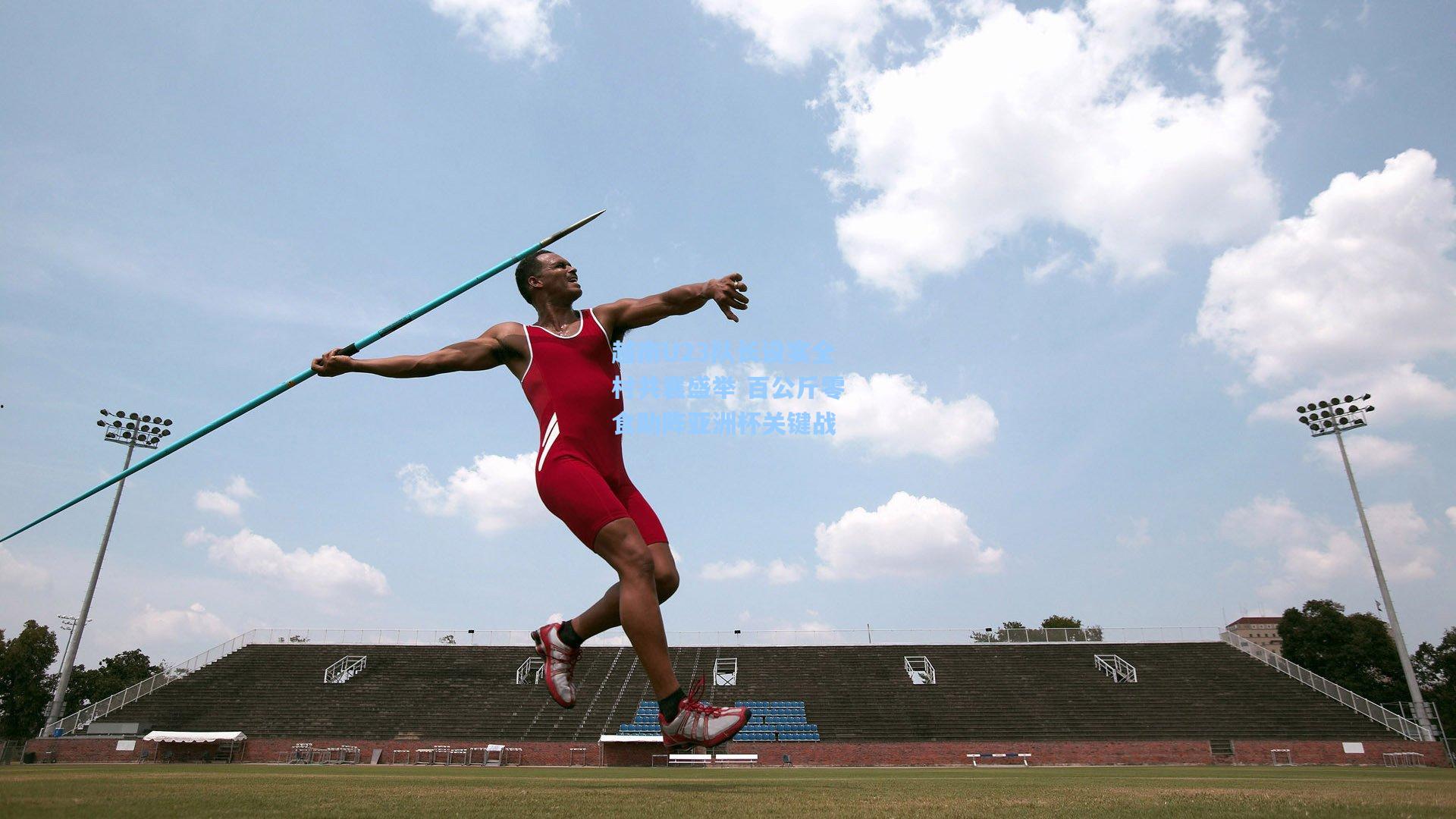 越南U23队长设宴全村共襄盛举 百公斤零食助阵亚洲杯关键战