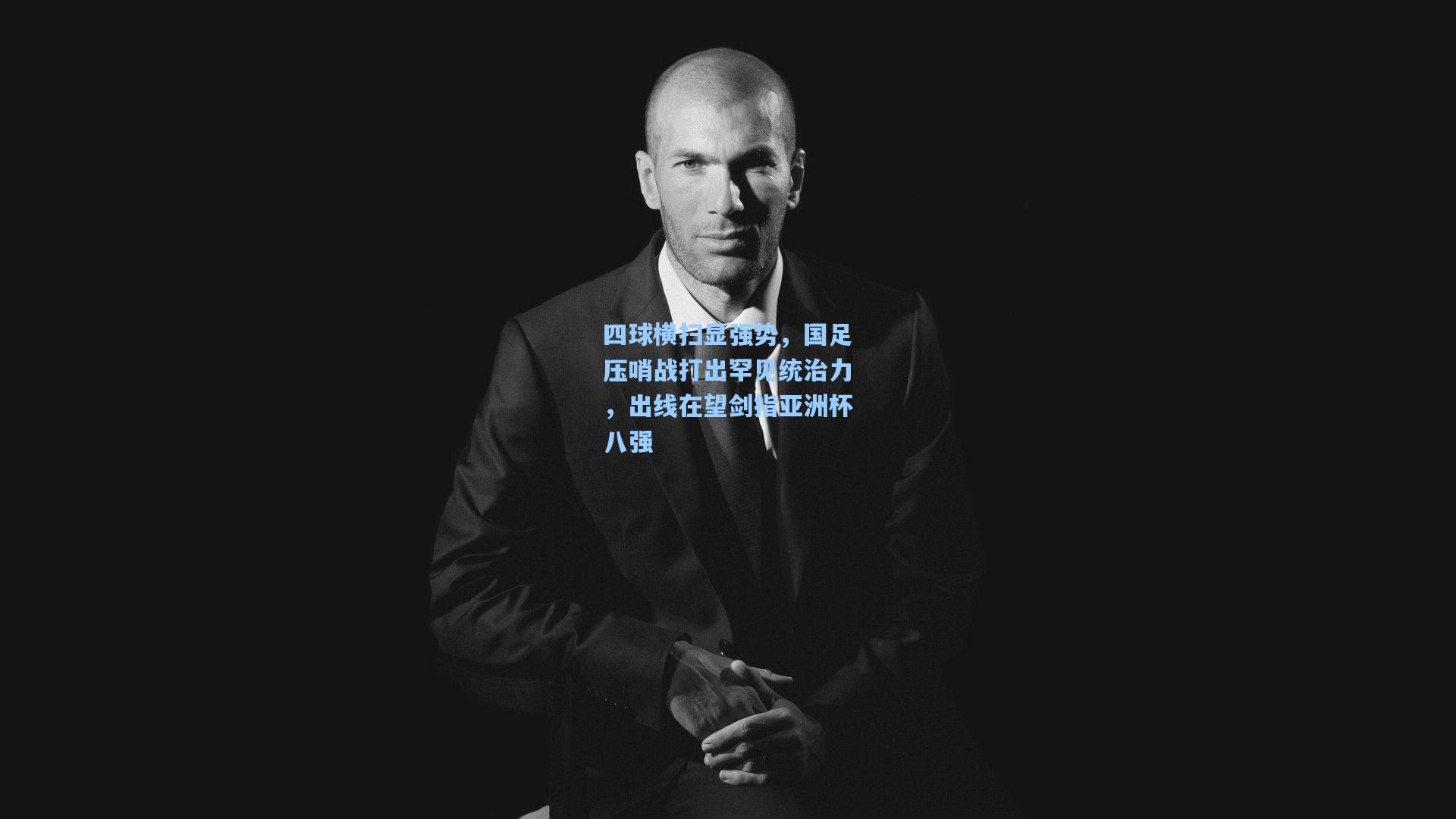 四球横扫显强势,国足压哨战打出罕见统治力,出线在望剑指亚洲杯八强