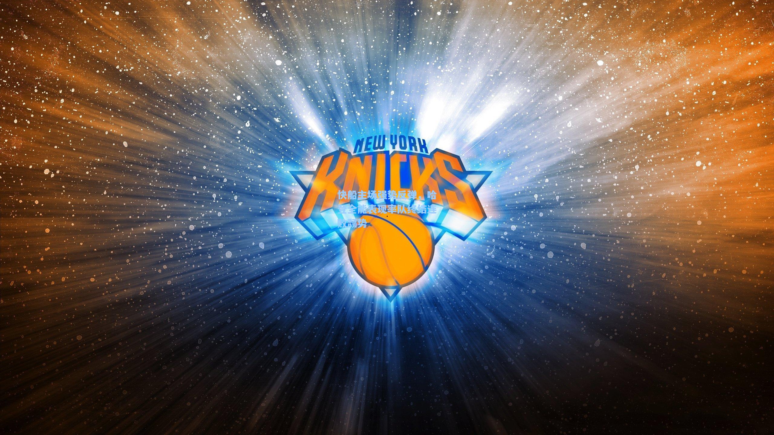 快船主场强势反弹，哈登全能表现率队终结连败颓势