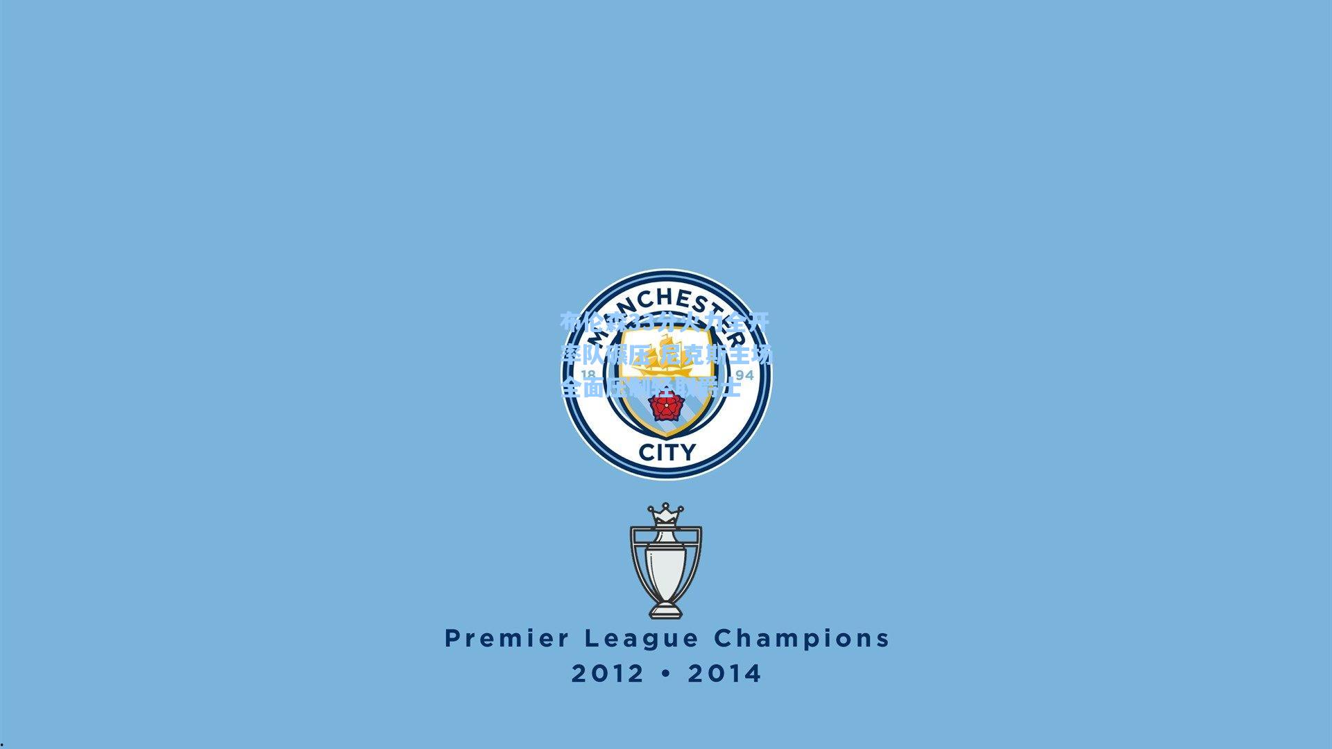 布伦森33分火力全开率队碾压 尼克斯主场全面压制轻取爵士