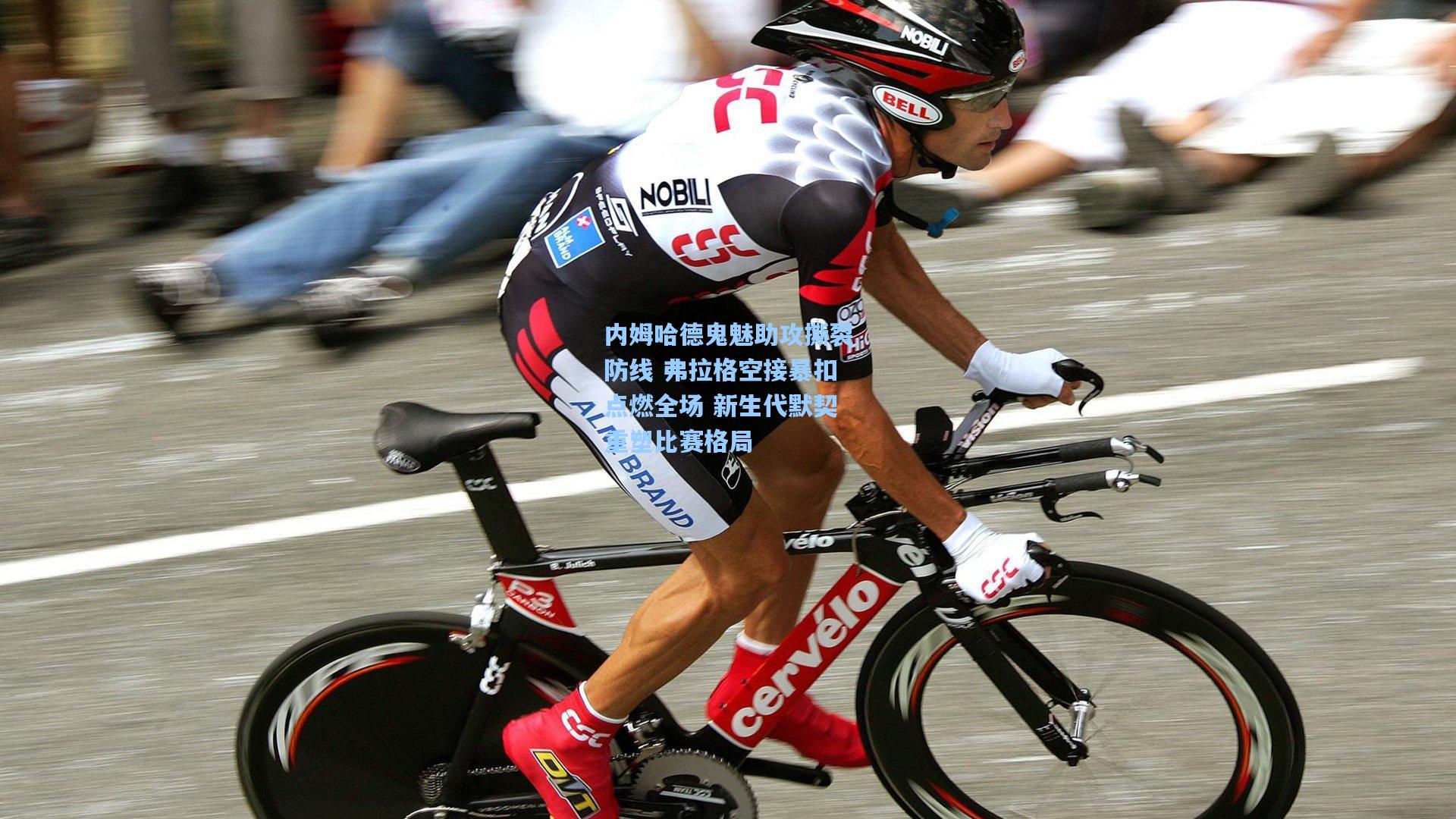 内姆哈德鬼魅助攻撕裂防线 弗拉格空接暴扣点燃全场 新生代默契重塑比赛格局