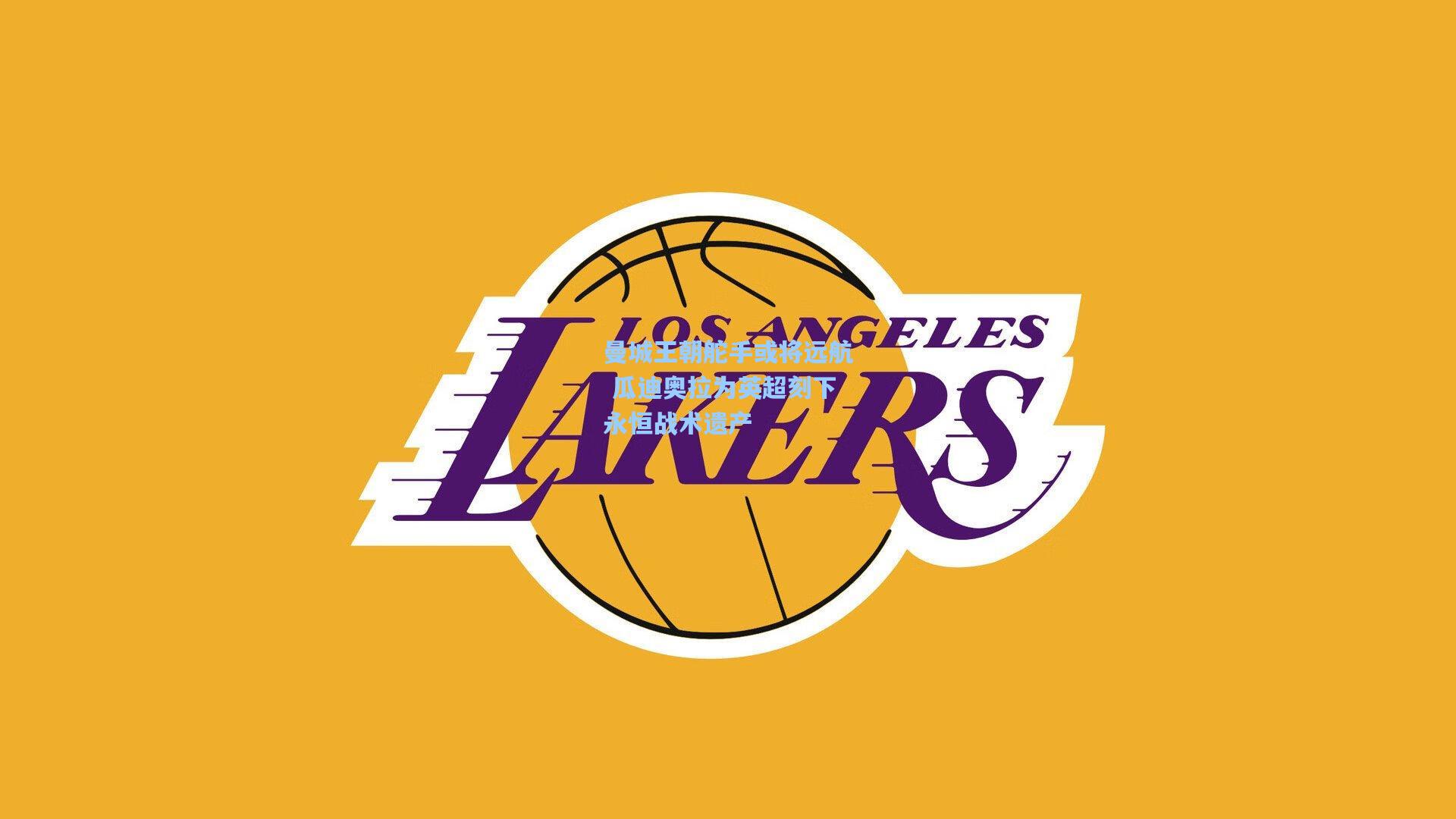 曼城王朝舵手或将远航 瓜迪奥拉为英超刻下永恒战术遗产