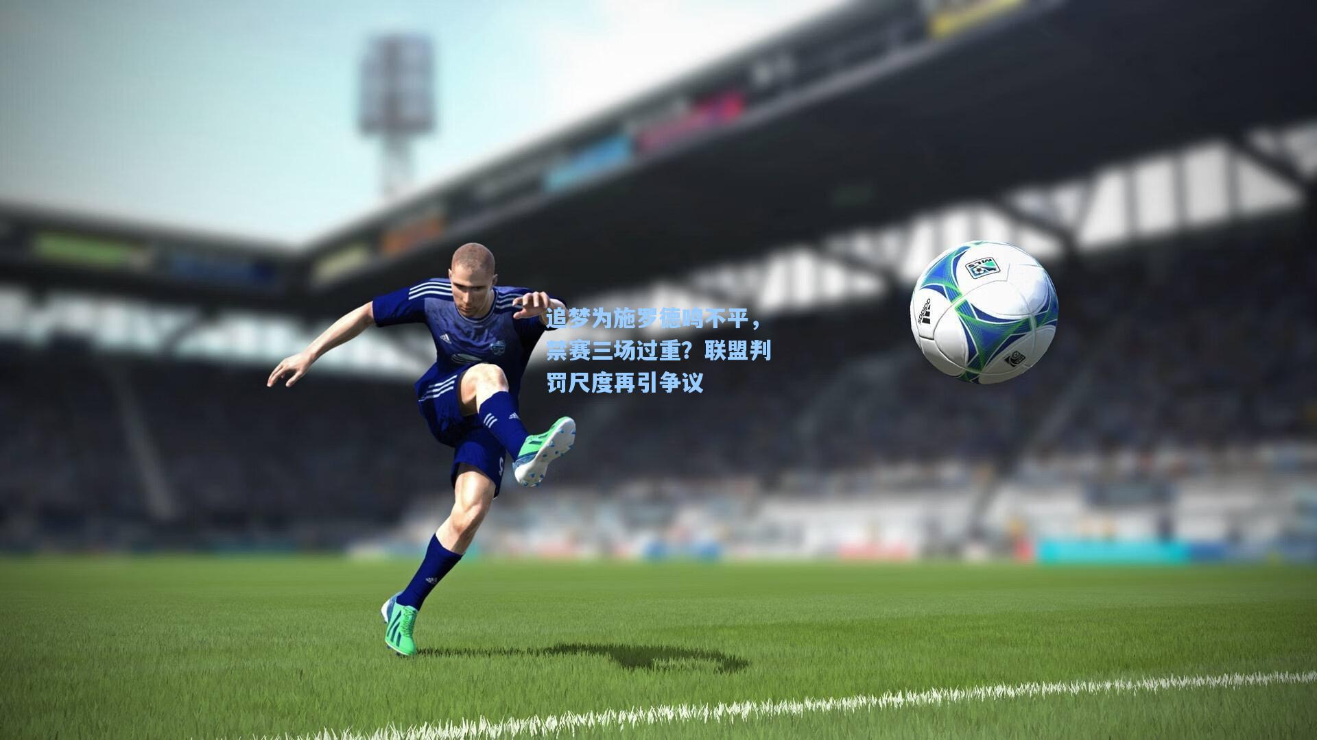追梦为施罗德鸣不平，禁赛三场过重？联盟判罚尺度再引争议