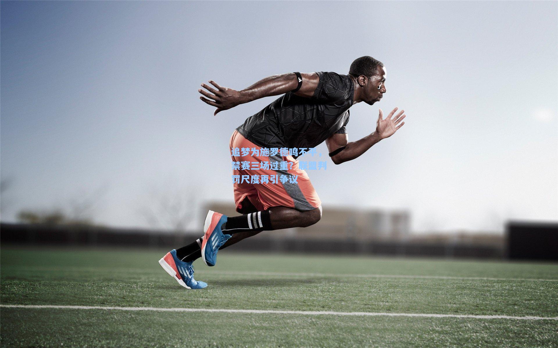 追梦为施罗德鸣不平，禁赛三场过重？联盟判罚尺度再引争议