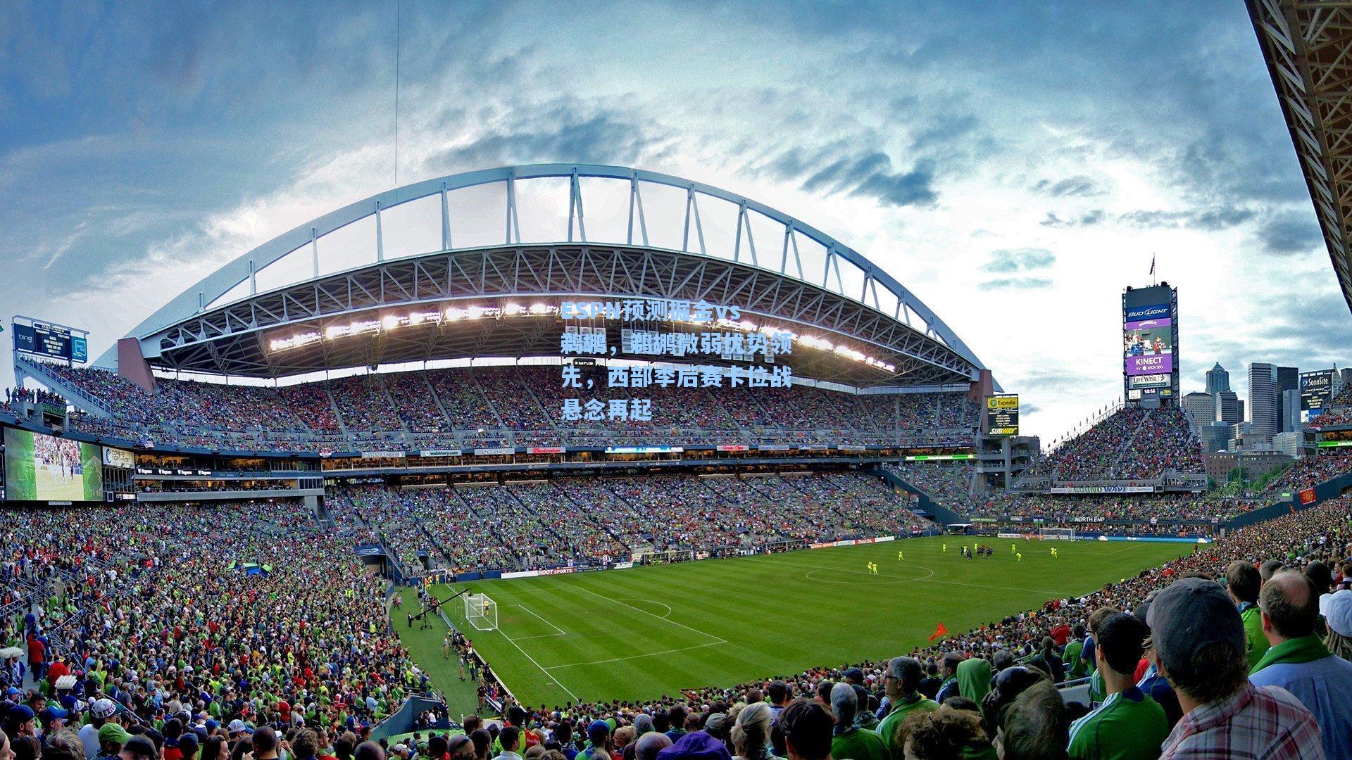 ESPN预测掘金vs鹈鹕，鹈鹕微弱优势领先，西部季后赛卡位战悬念再起