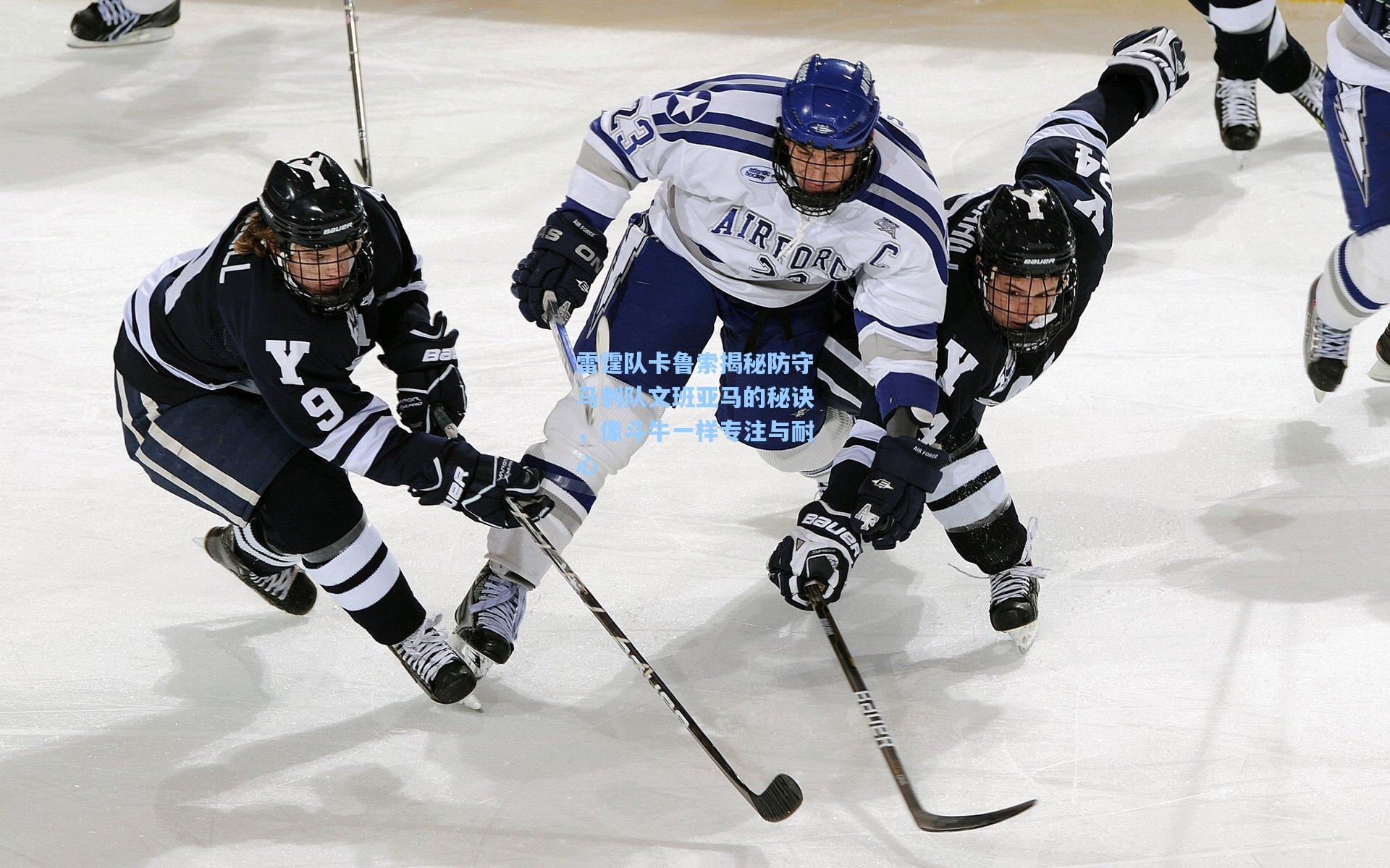 雷霆队卡鲁索揭秘防守马刺队文班亚马的秘诀，像斗牛一样专注与耐心