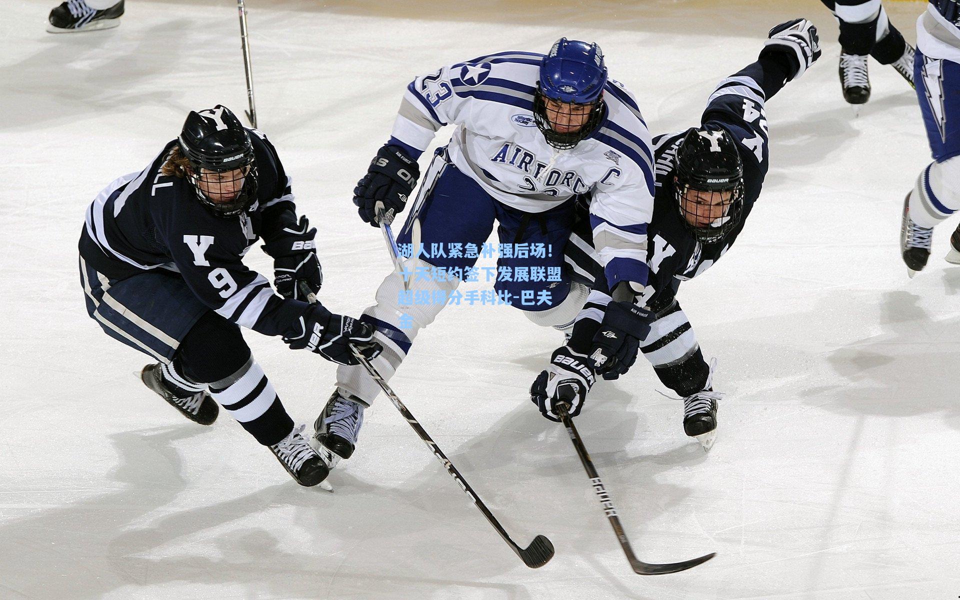湖人队紧急补强后场！十天短约签下发展联盟超级得分手科比-巴夫金