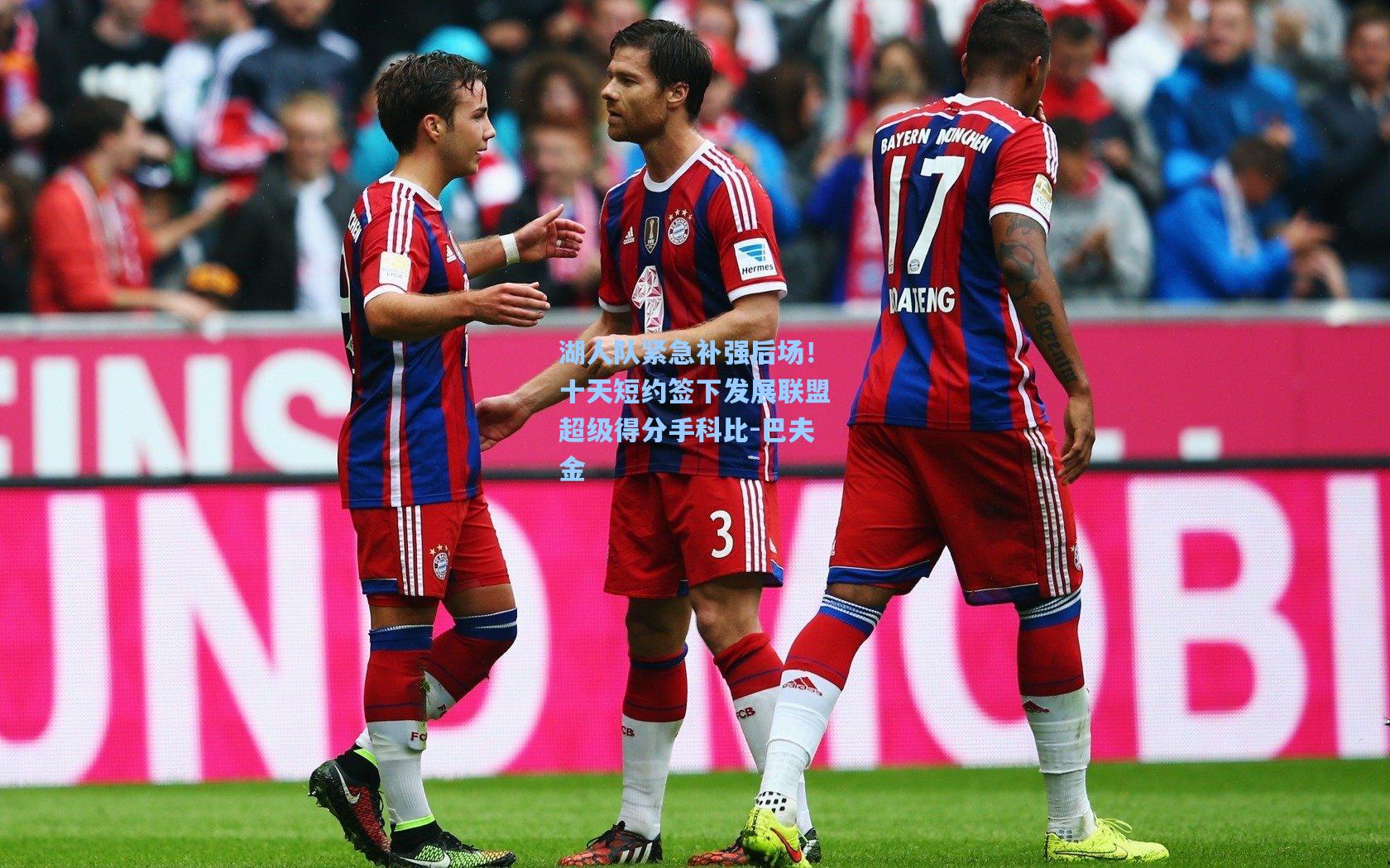 湖人队紧急补强后场！十天短约签下发展联盟超级得分手科比-巴夫金