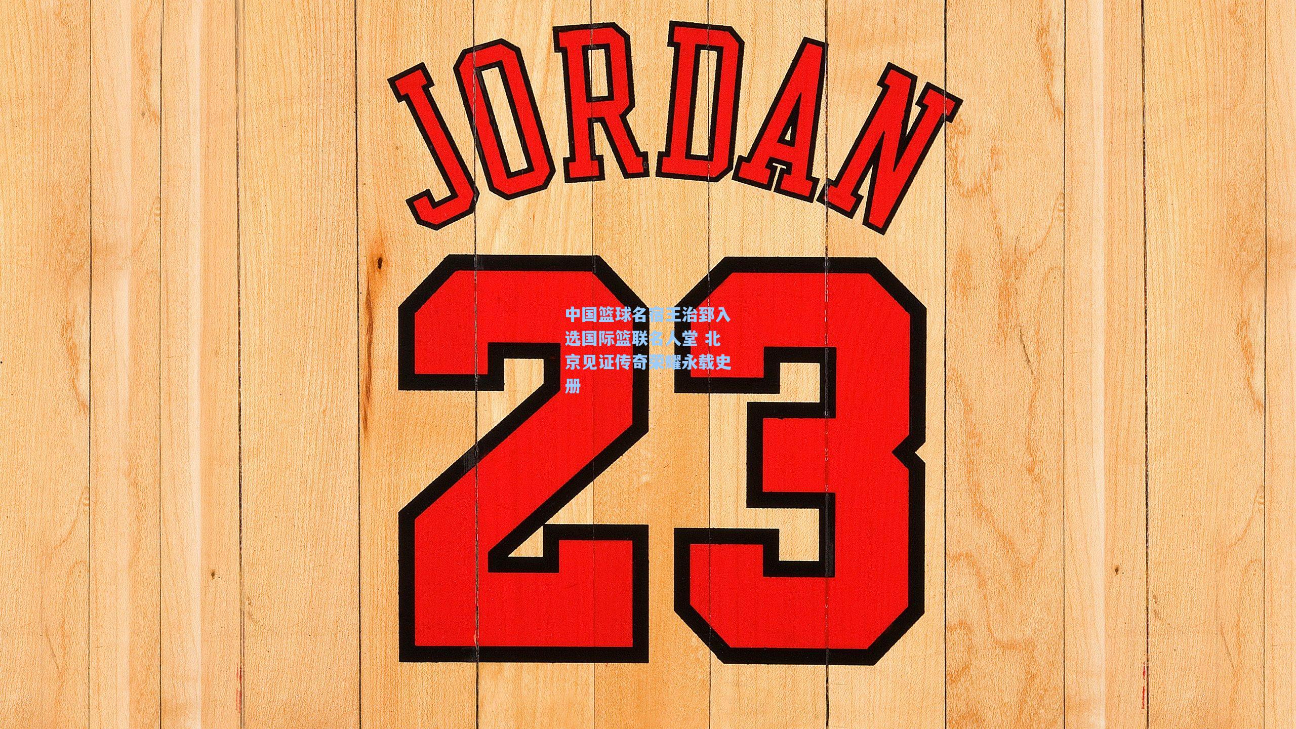 中国篮球名宿王治郅入选国际篮联名人堂 北京见证传奇荣耀永载史册