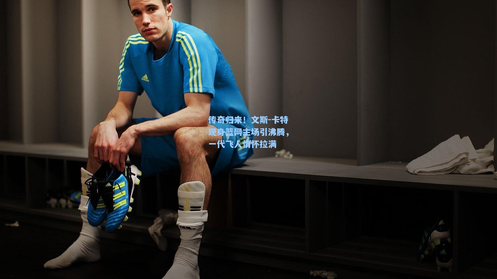 传奇归来！文斯-卡特现身篮网主场引沸腾，一代飞人情怀拉满