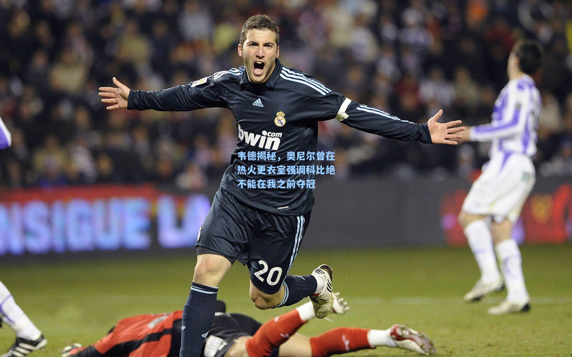 韦德揭秘，奥尼尔曾在热火更衣室强调科比绝不能在我之前夺冠