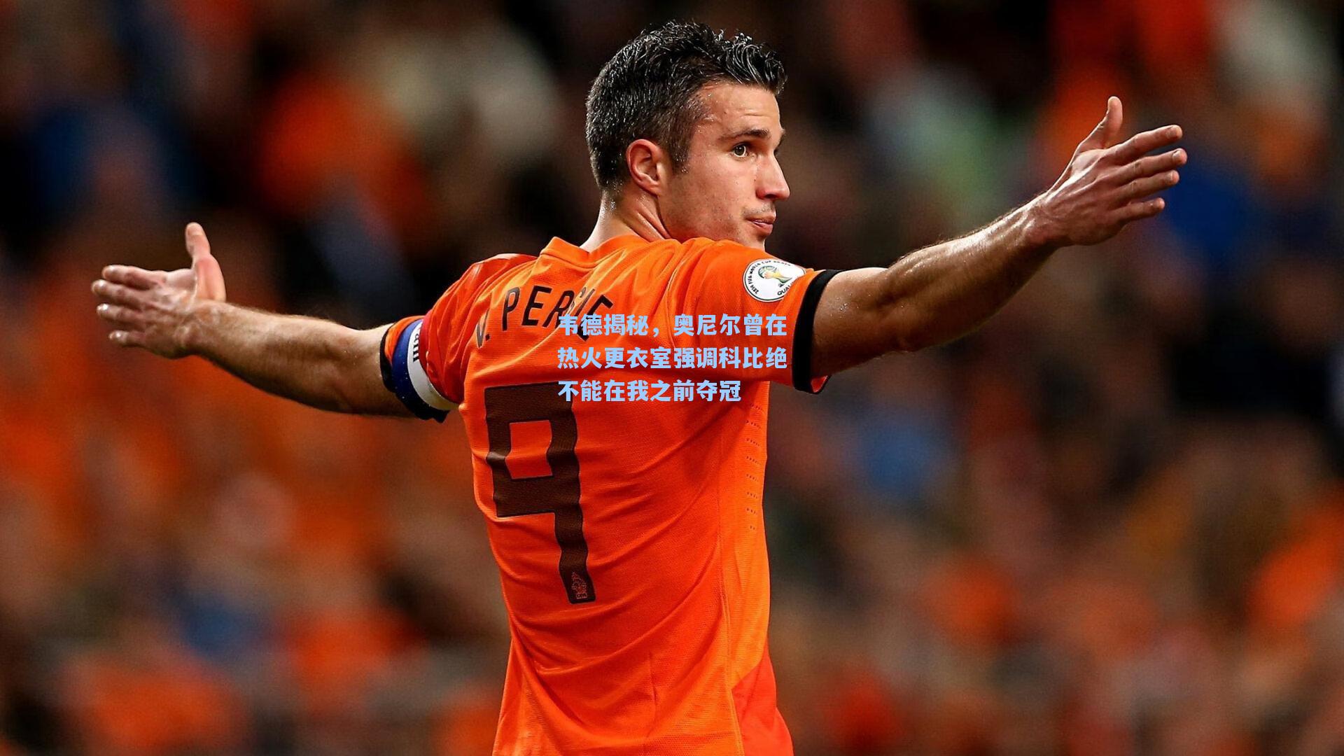 韦德揭秘，奥尼尔曾在热火更衣室强调科比绝不能在我之前夺冠