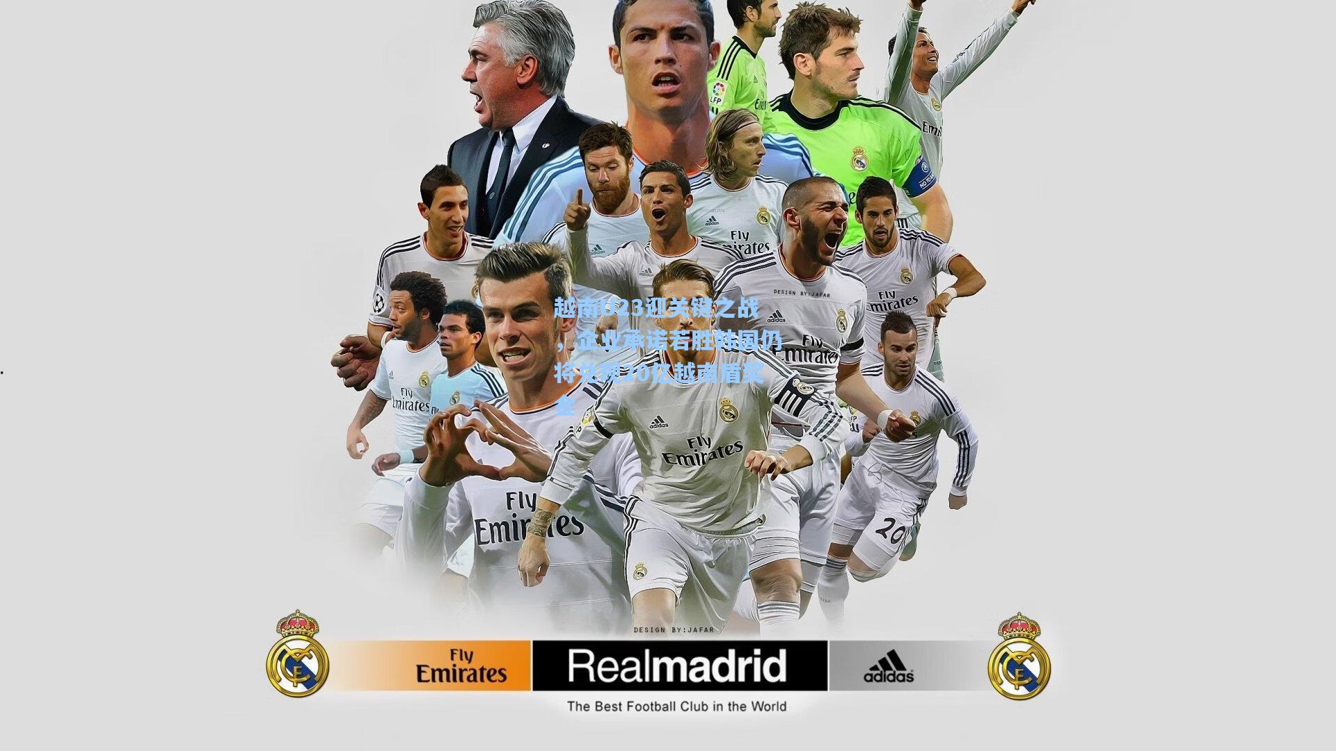 越南U23迎关键之战，企业承诺若胜韩国仍将兑现20亿越南盾奖金