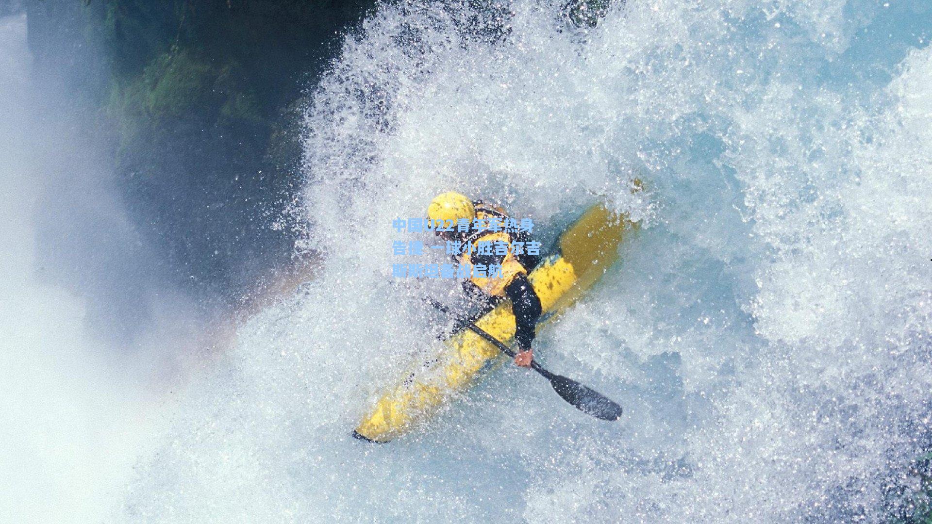 中国U22青年军热身告捷 一球小胜吉尔吉斯斯坦备战启航