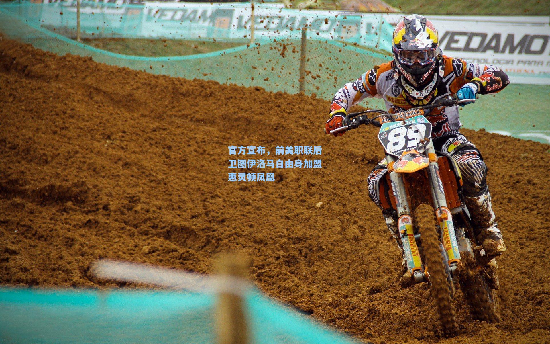 官方宣布，前美职联后卫图伊洛马自由身加盟惠灵顿凤凰