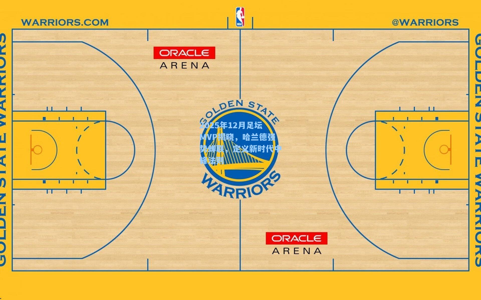 2025年12月足坛MVP揭晓，哈兰德强势蝉联，定义新时代中锋法则