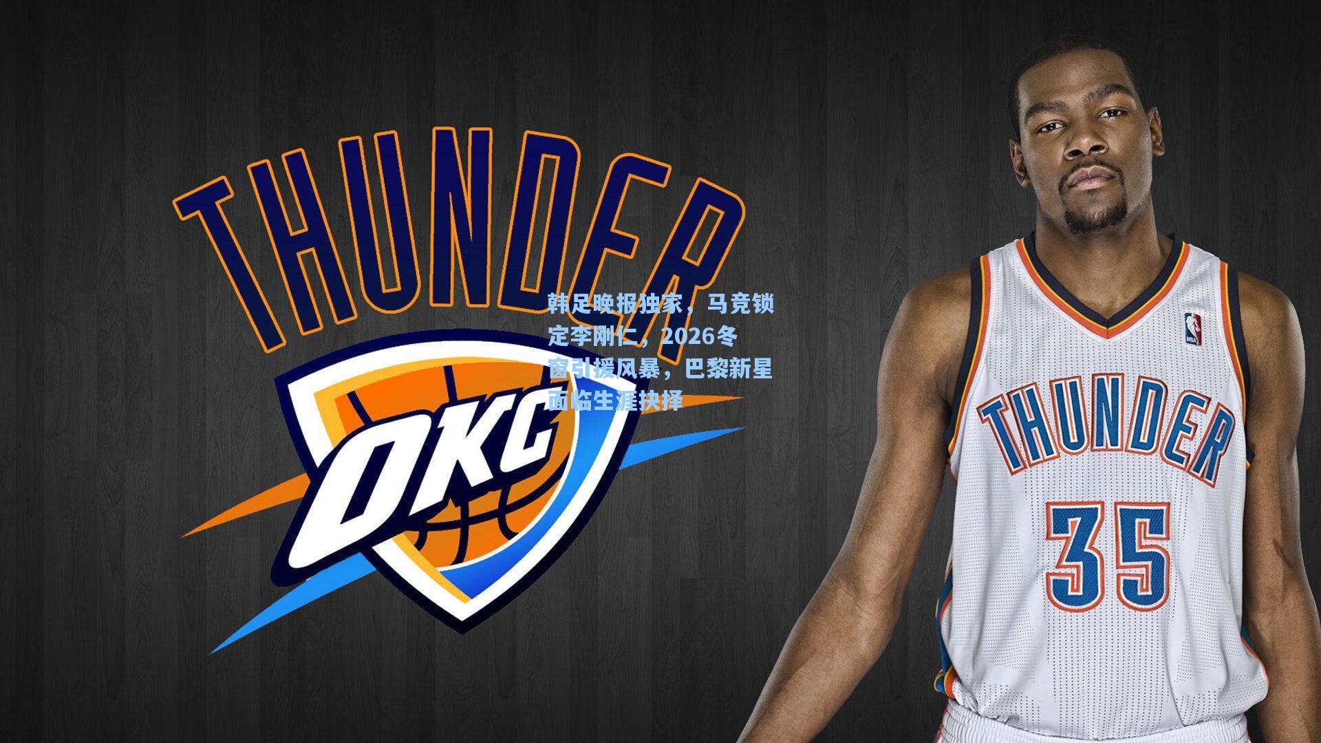 韩足晚报独家，马竞锁定李刚仁，2026冬窗引援风暴，巴黎新星面临生涯抉择