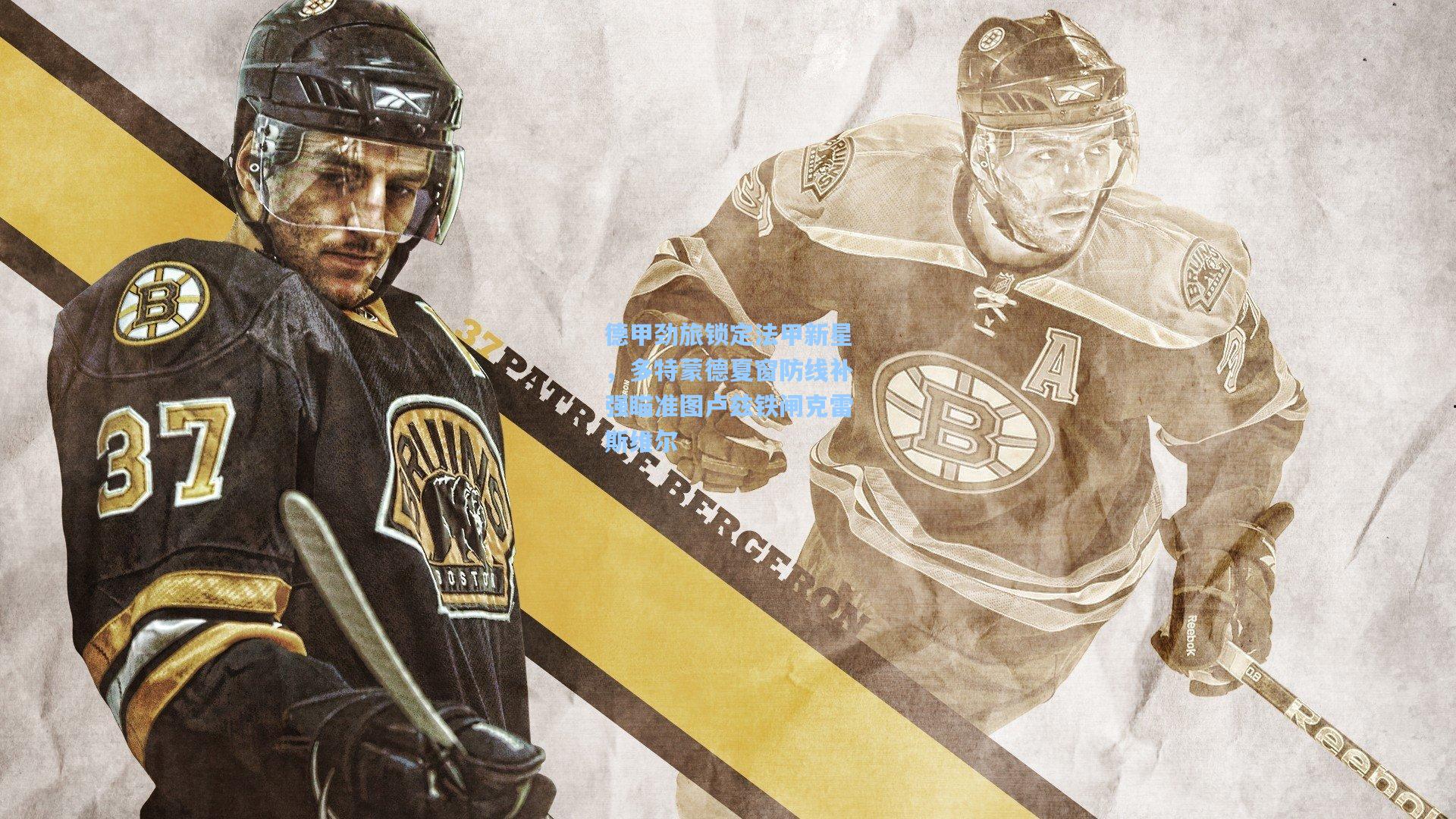 德甲劲旅锁定法甲新星，多特蒙德夏窗防线补强瞄准图卢兹铁闸克雷斯维尔