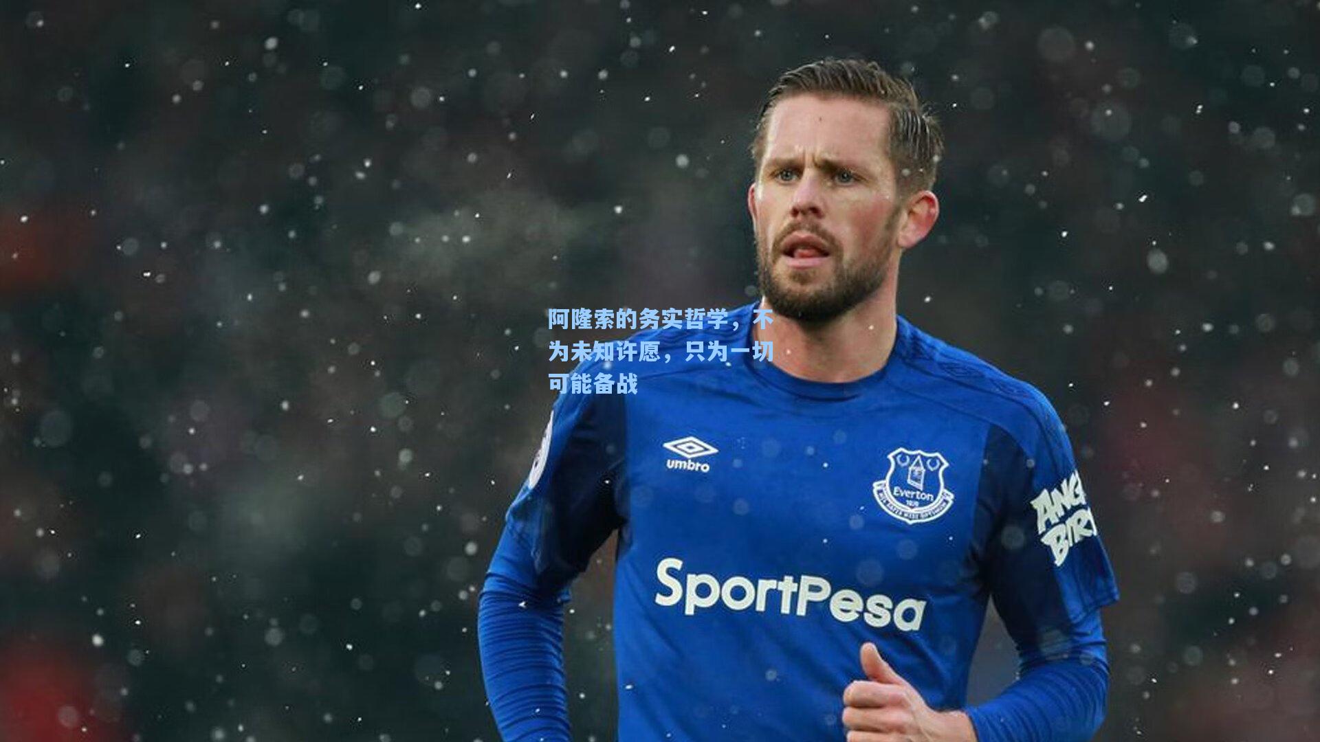 阿隆索的务实哲学，不为未知许愿，只为一切可能备战
