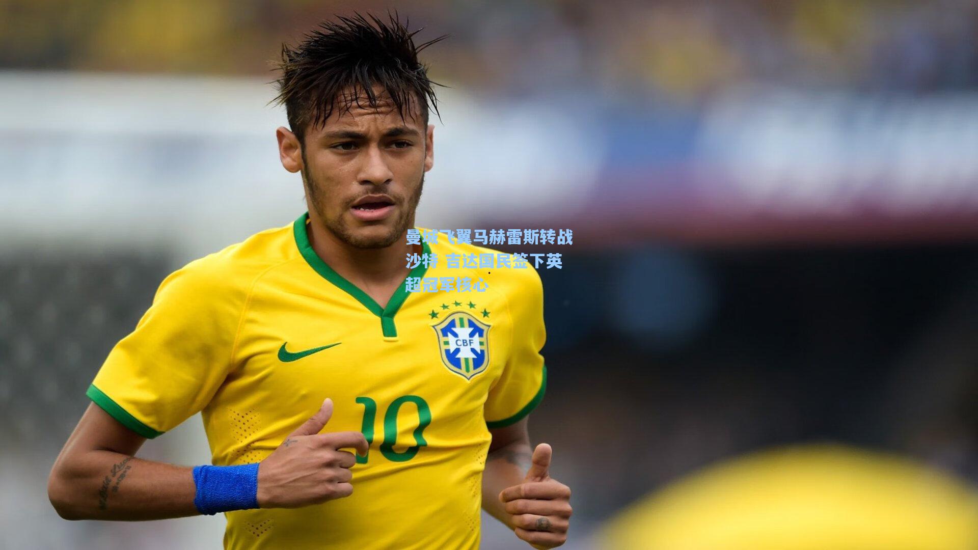 曼城飞翼马赫雷斯转战沙特 吉达国民签下英超冠军核心