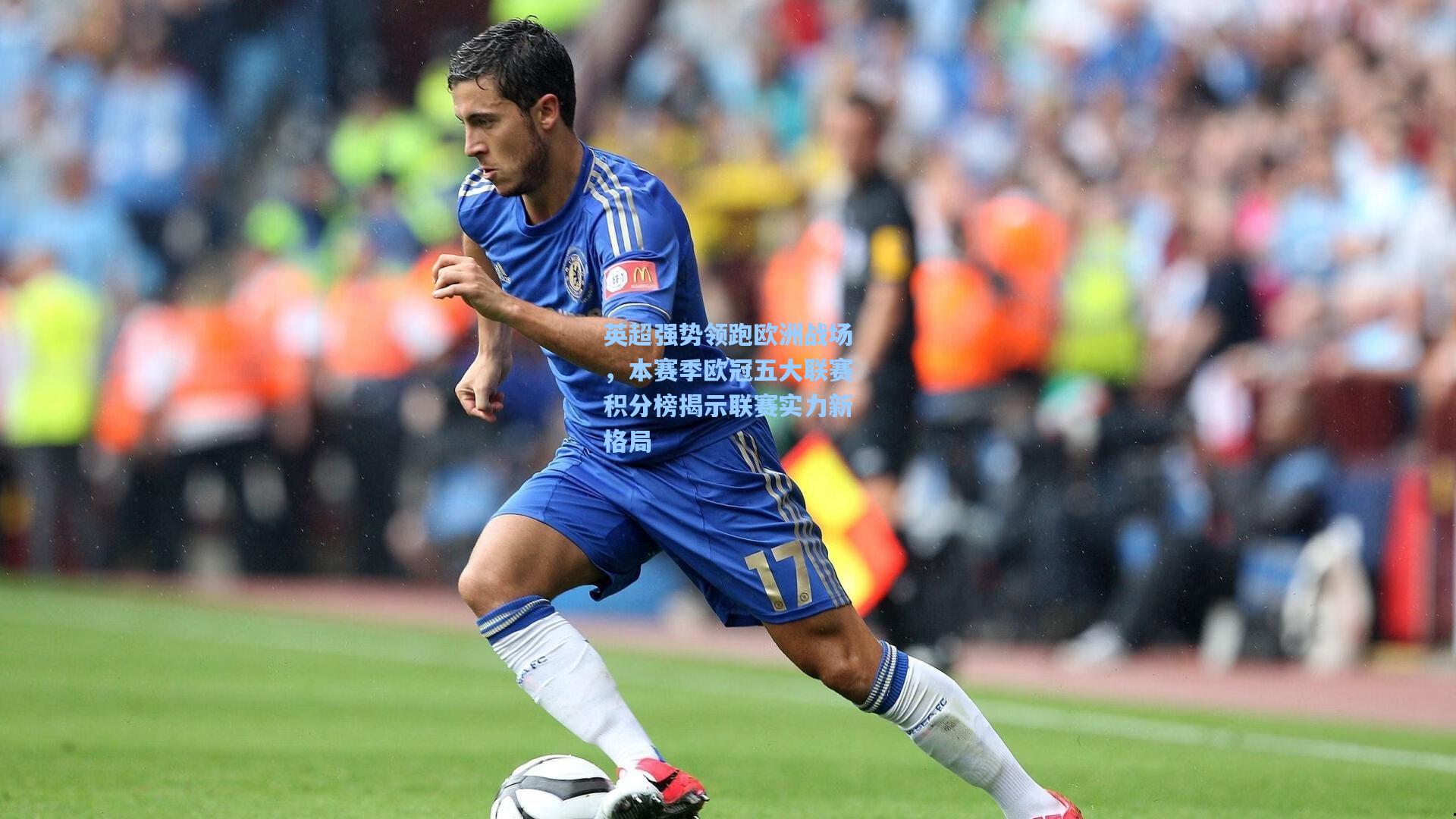 英超强势领跑欧洲战场，本赛季欧冠五大联赛积分榜揭示联赛实力新格局