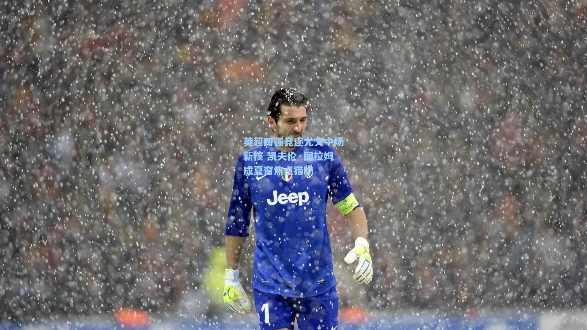 英超四强竞逐尤文中场新核 凯夫伦·图拉姆成夏窗焦点猎物